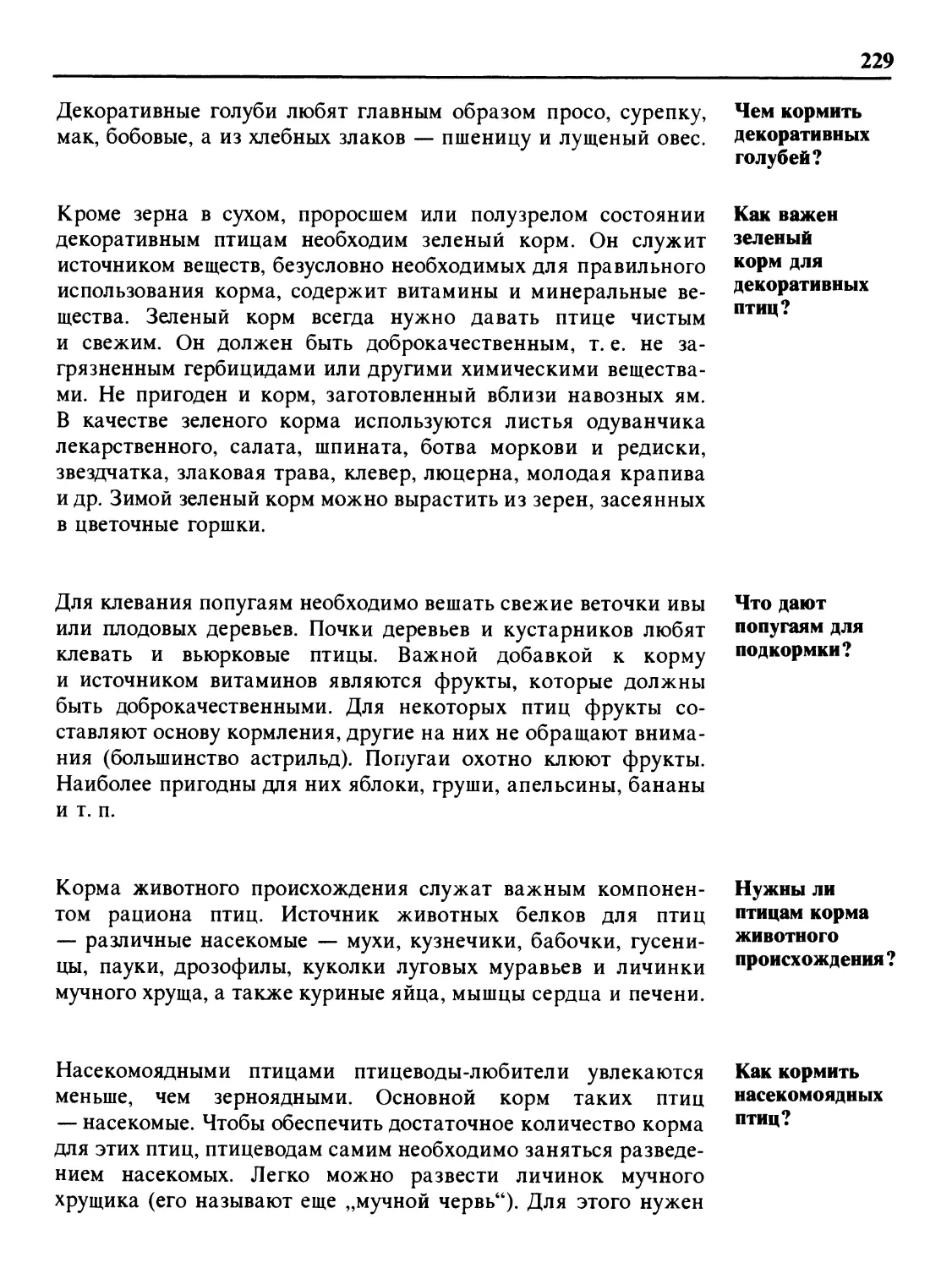 Чем кормить декоративных голубей?
Как важен зеленый корм для декоративных птиц?
Что дают попугаям для подкормки?
Нужны ли птицам корма животного происхождения?
Как кормить насекомоядных птиц?