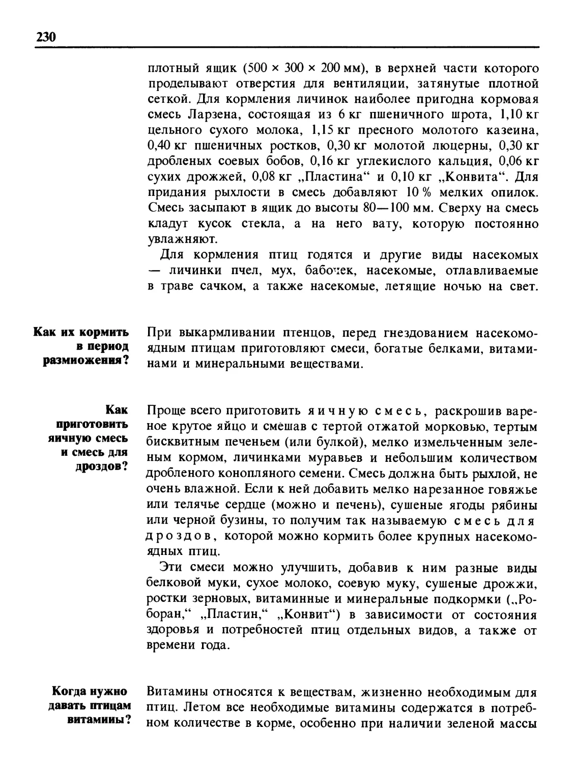 Как их кормить в период размножения?
Как приготовить яичную смесь и смесь для дроздов?
Когда нужно давать птицам витамины?