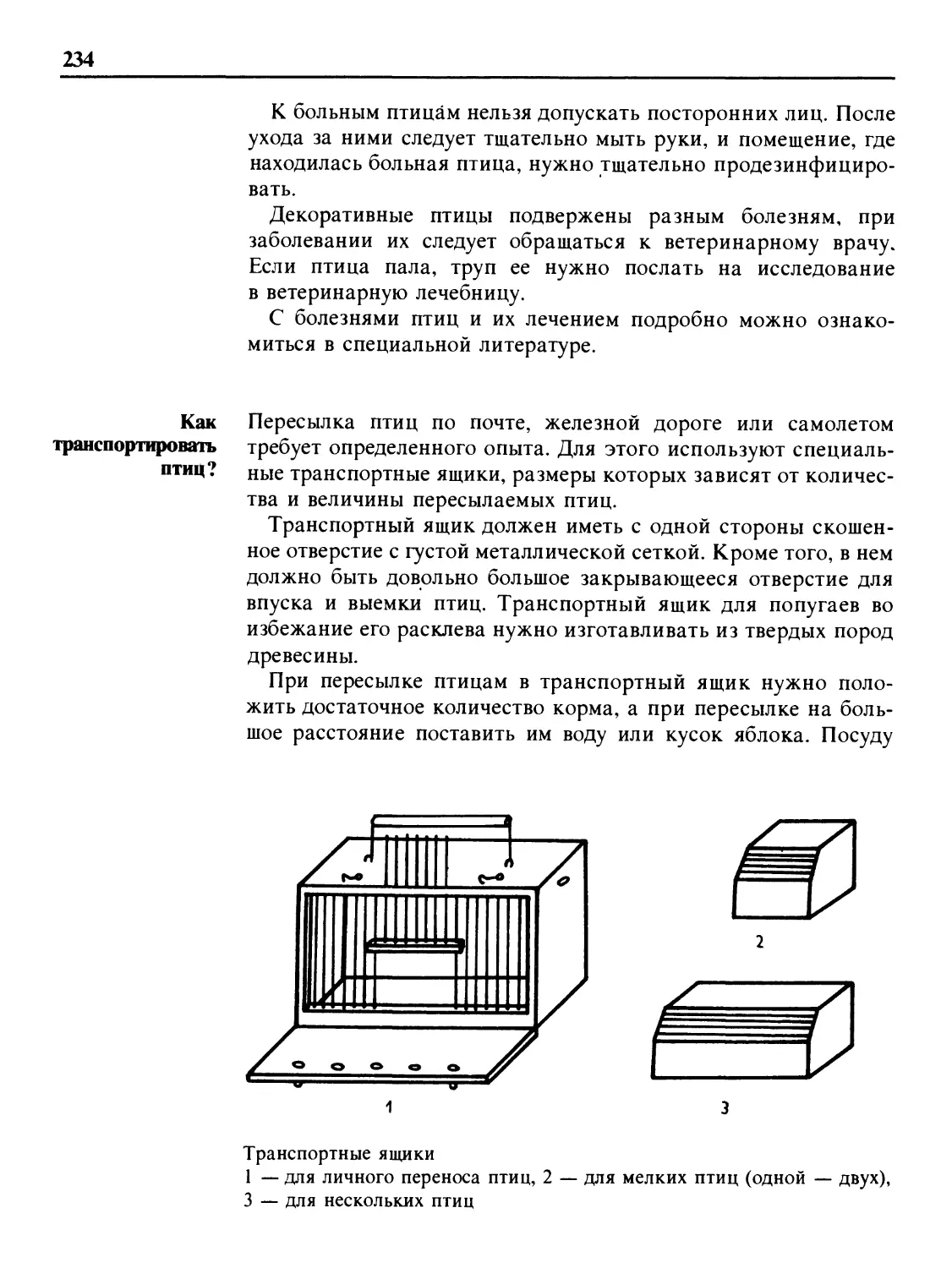 Как транспортировать птиц?