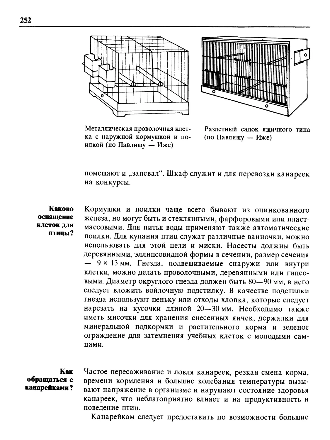 Каково оснащение клеток для птицы?
Как обращаться с канарейками?