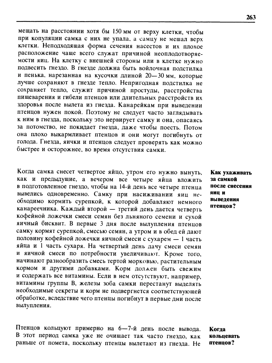 Как ухаживать за самкой после снесения яиц и выведения птенцов?
Когда кольцевать птенцов?