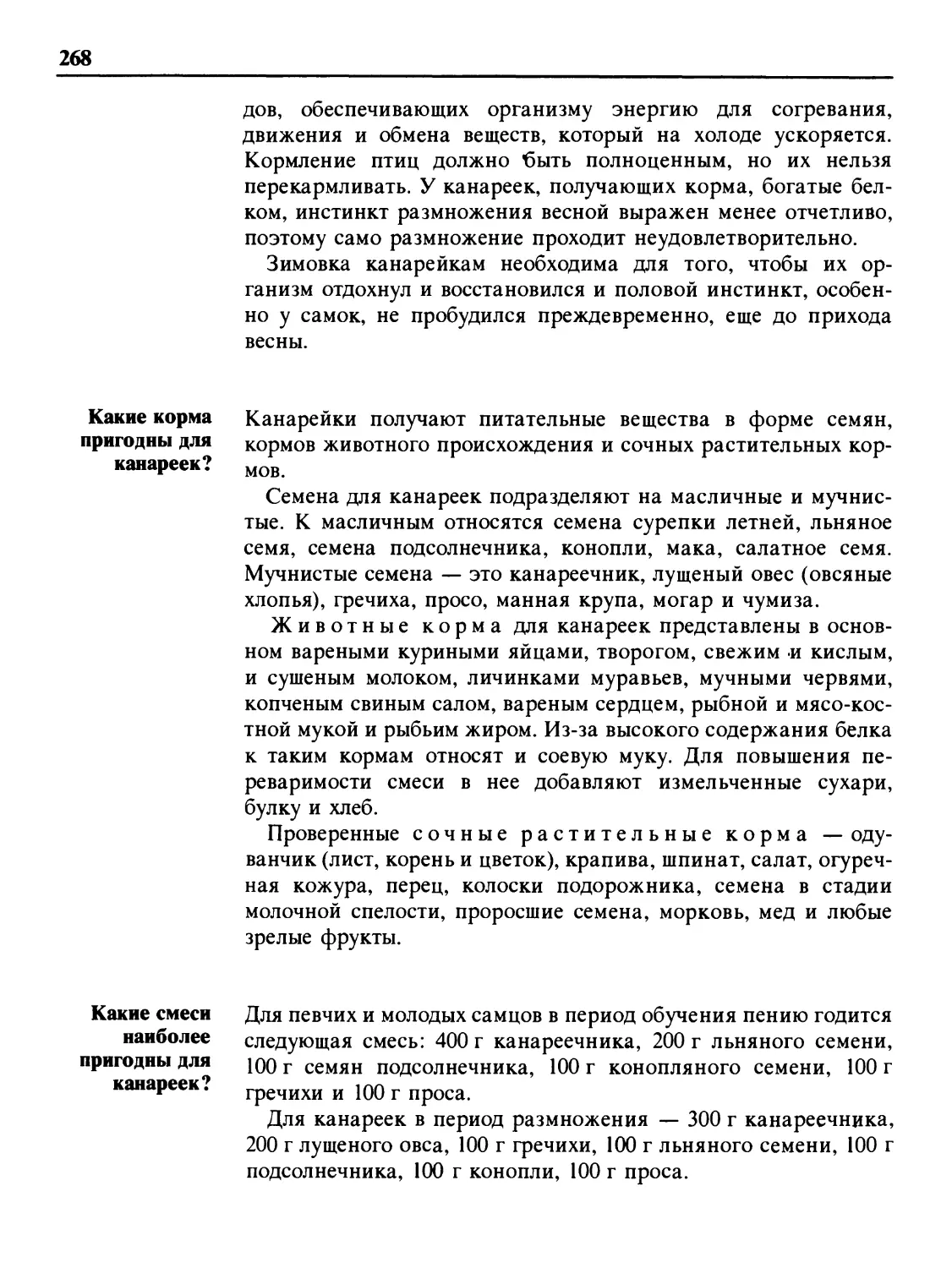 Какие корма пригодны для канареек?
Какие смеси наиболее пригодны для канареек?