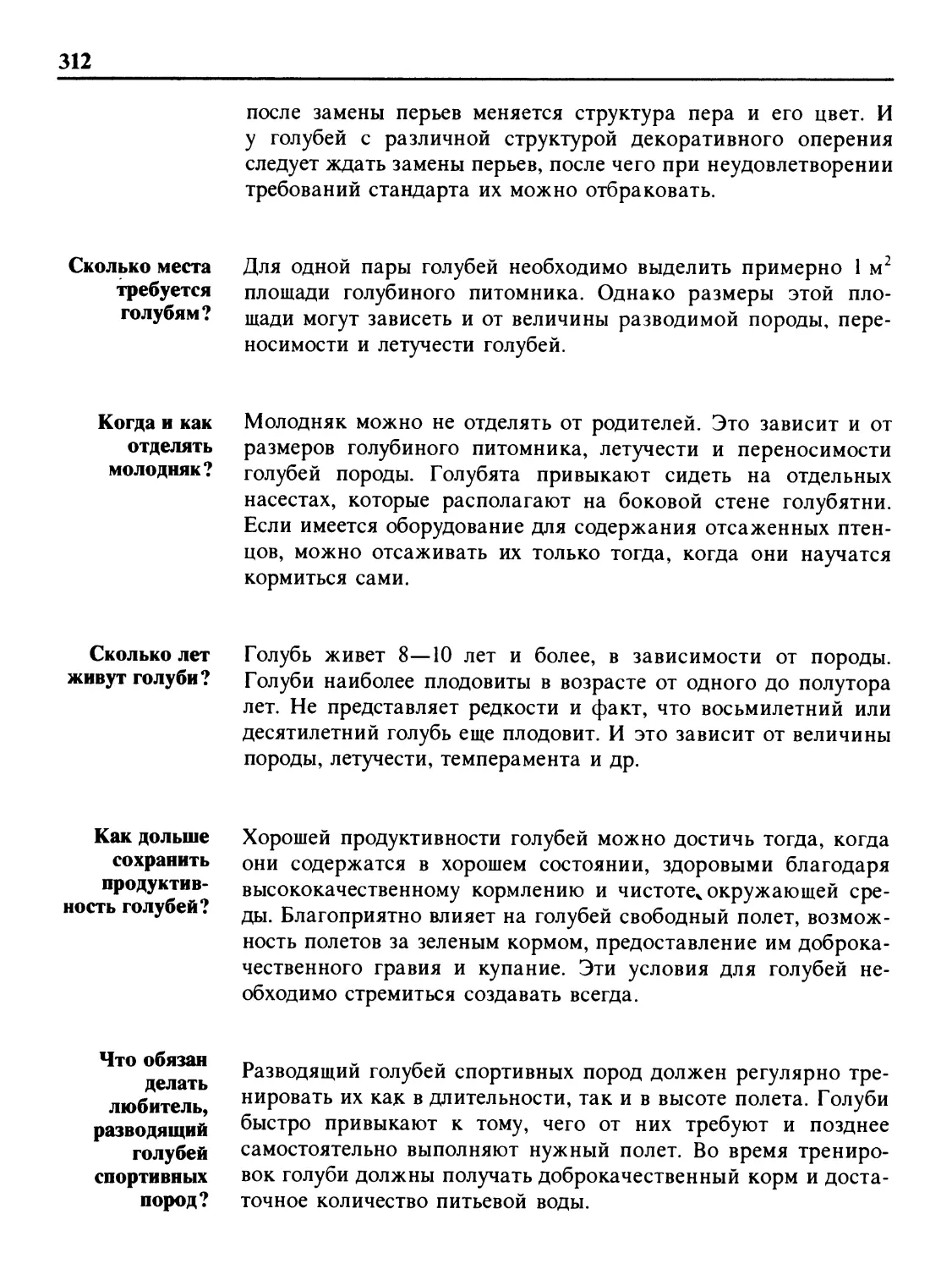 Сколько места требуется голубям?
Когда и как отделять молодняк?
Сколько лет живут голуби?
Как дольше сохранить продуктивность голубей?
Что обязан делать любитель, разводящий голубей спортивных пород?