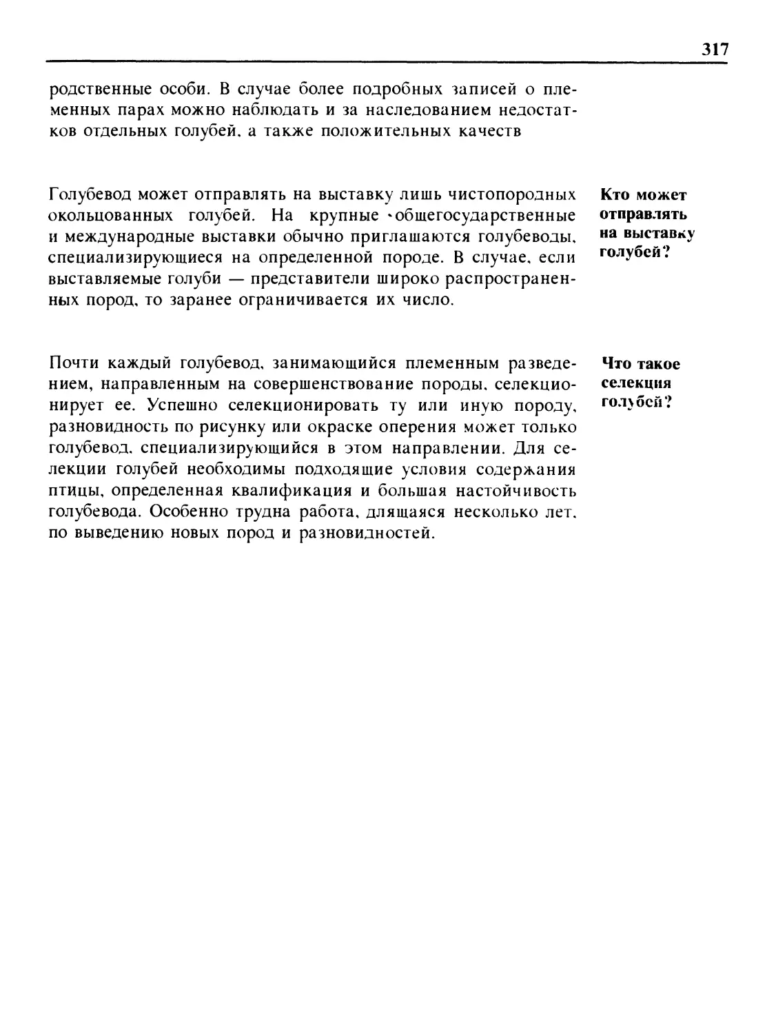 Кто может отправлять на выставки голубей?
Что такое селекция голубей?