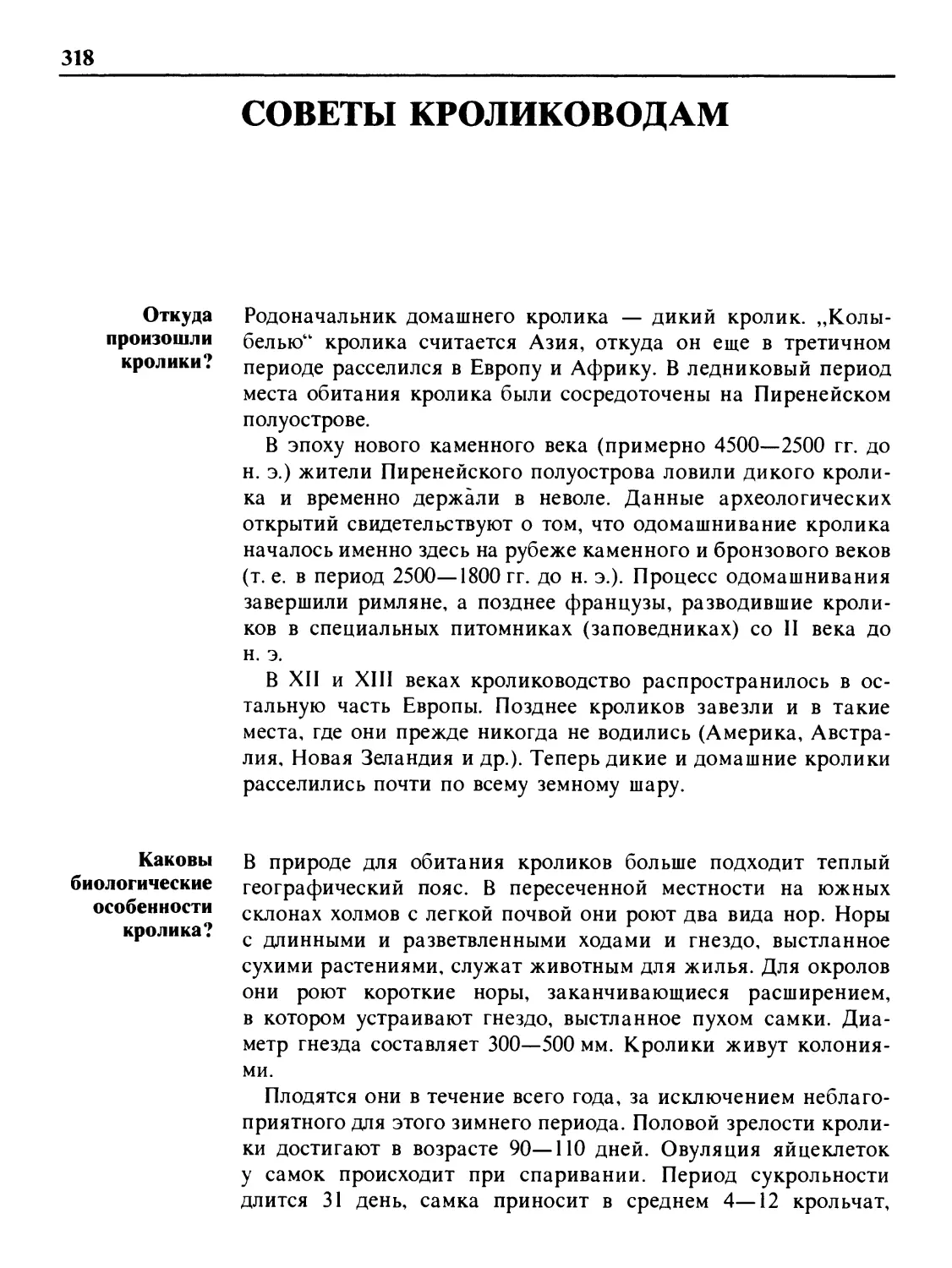 Советы кролиководам
Каковы биологические особенности кролика?