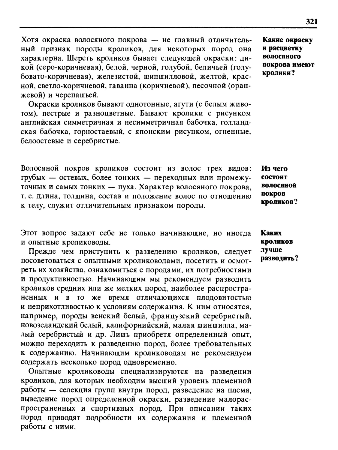 Какие окраску и расцветку волосяного покрова имеют кролики?
Из чего состоит волосяной покров кроликов?
Каких кроликов лучше разводить?