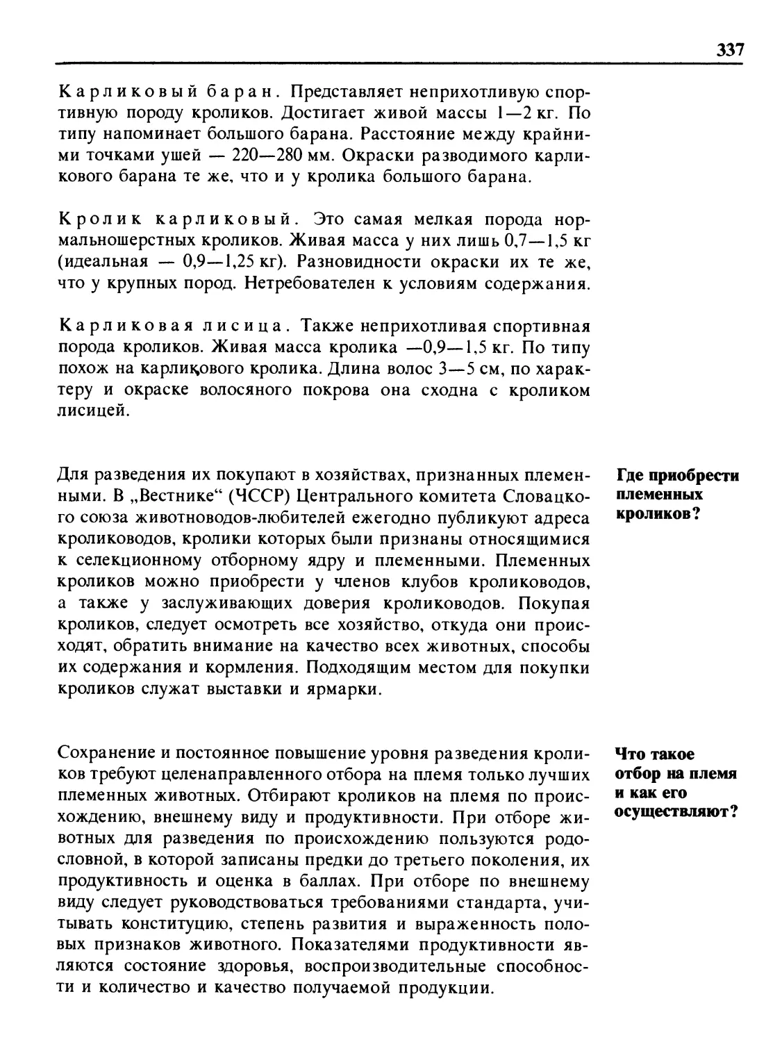 Где приобрести племенных кроликов?
Что такое отбор на племя и как его осуществляют?
Как подбирать родительские пары?