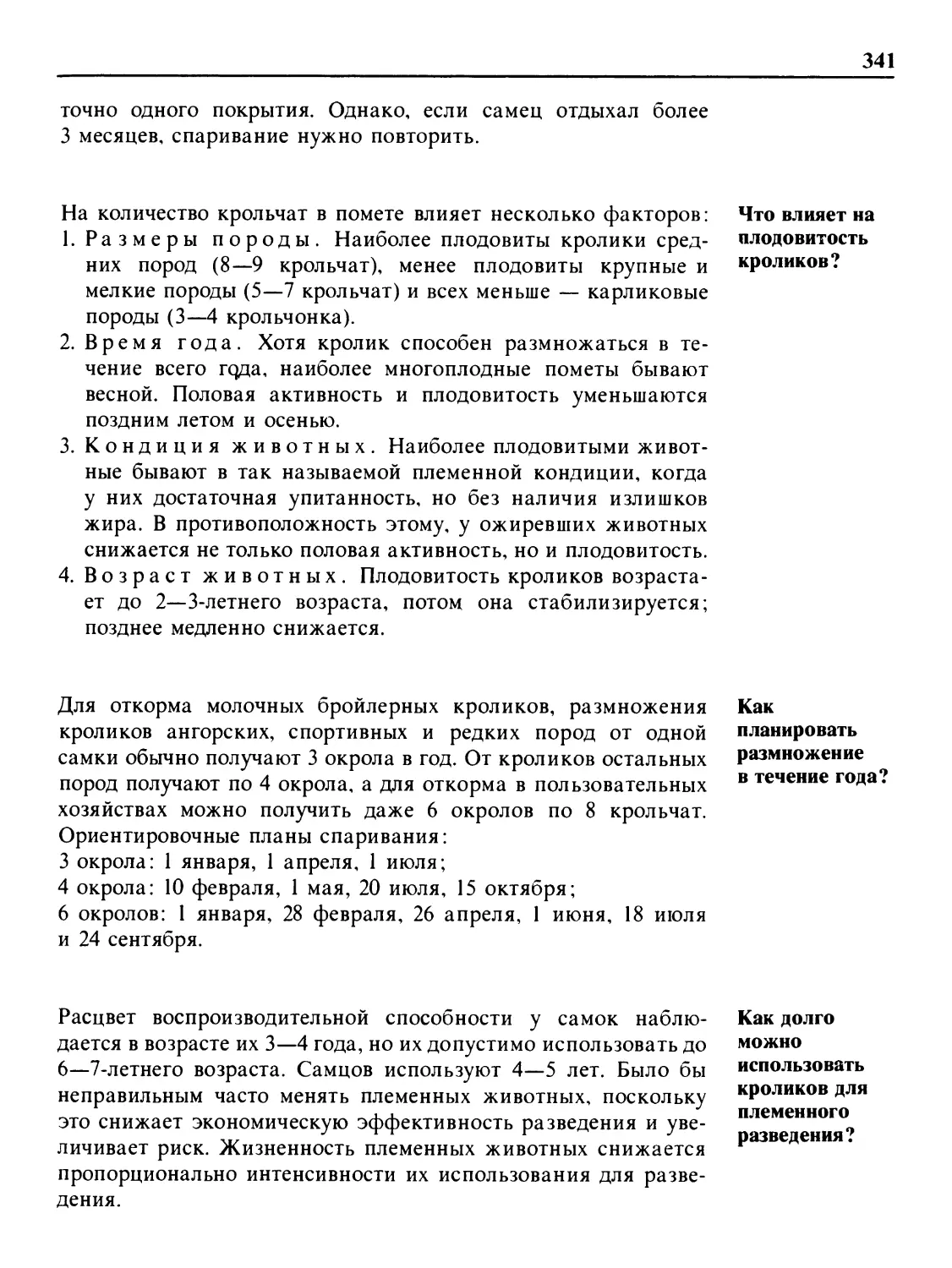 Что влияет на плодовитость кроликов?
Как планировать размножение в течение года?
Как долго можно использовать кроликов для племенного разведения?