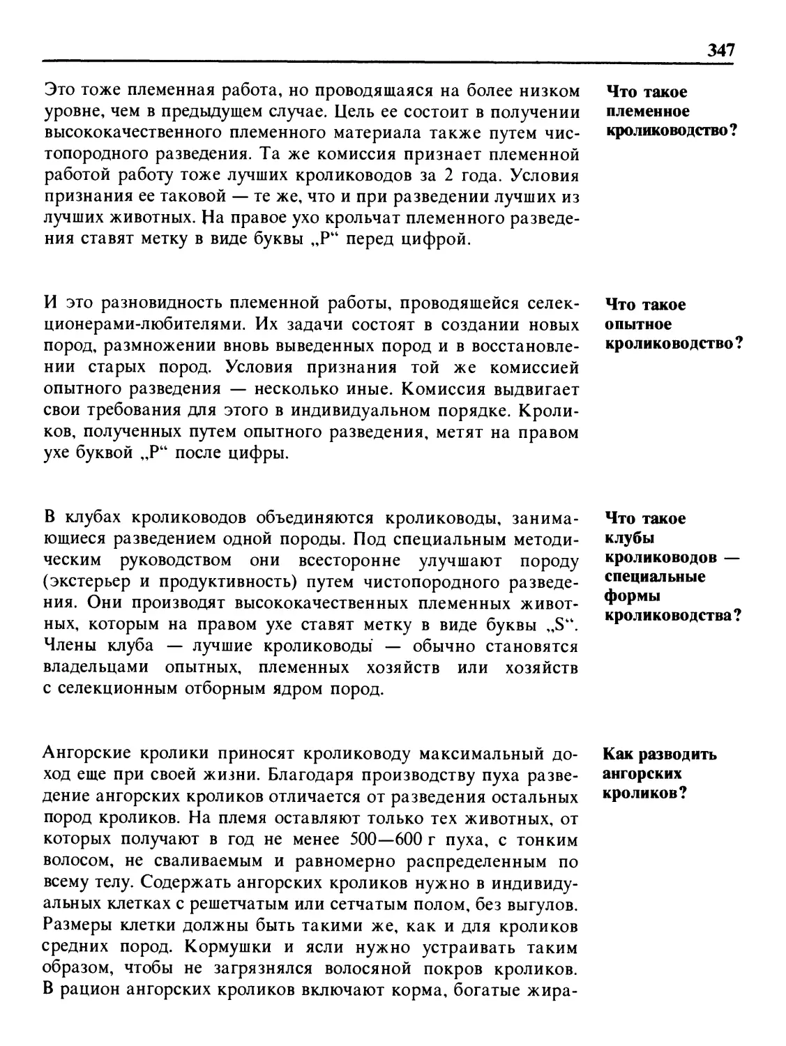 Что такое племенное кролиководство?
Что такое опытное кролиководство?
Что такое клубы кролиководов — специальные формы кролиководства?
Как разводить ангорских кроликов?