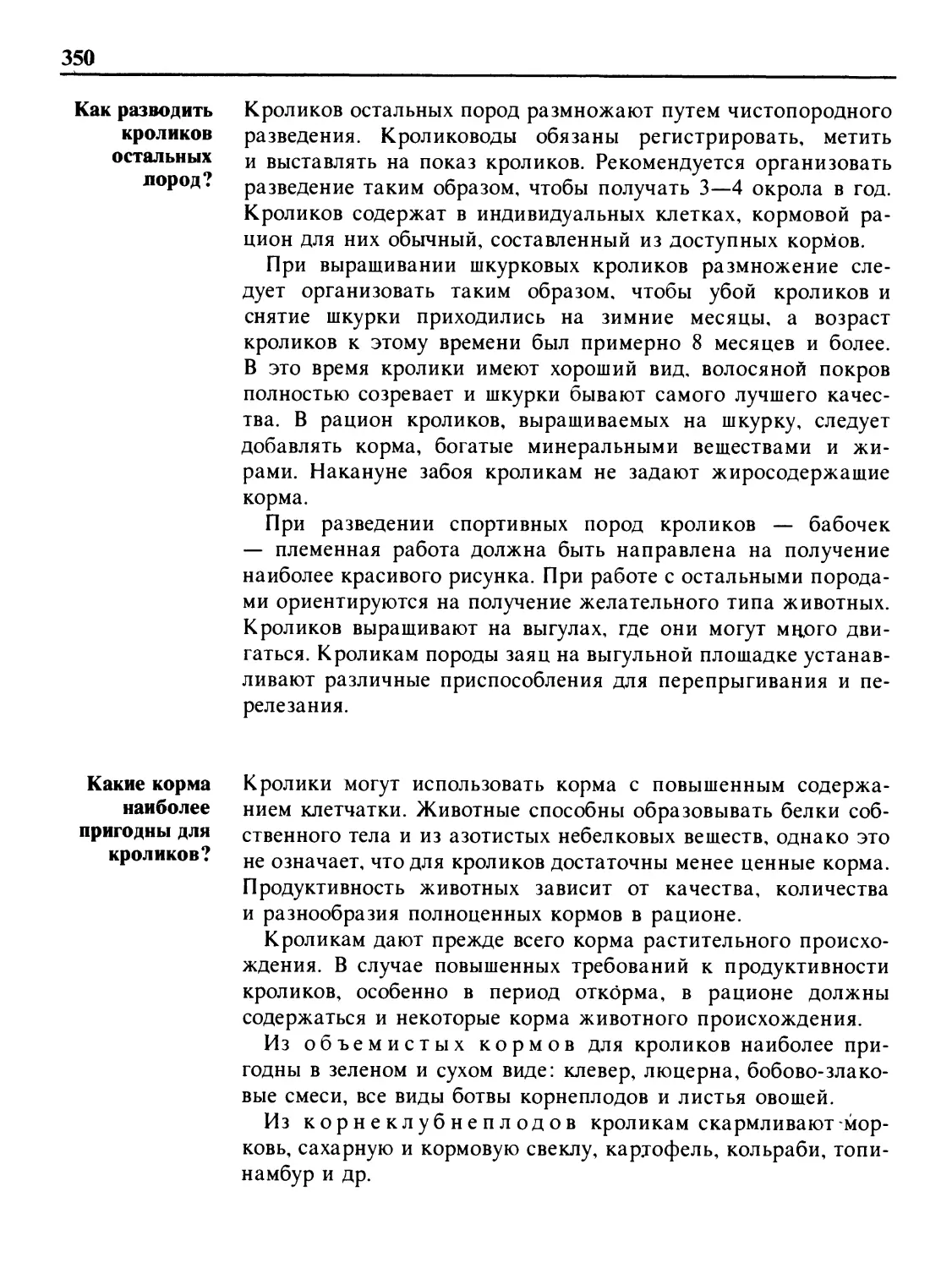 Как разводить кроликов остальных пород?
Какие корма наиболее пригодны для кроликов?