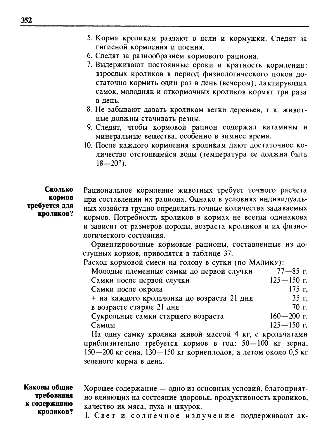 Сколько кормов требуется для кроликов?
Каковы общие требования к содержанию кроликов?