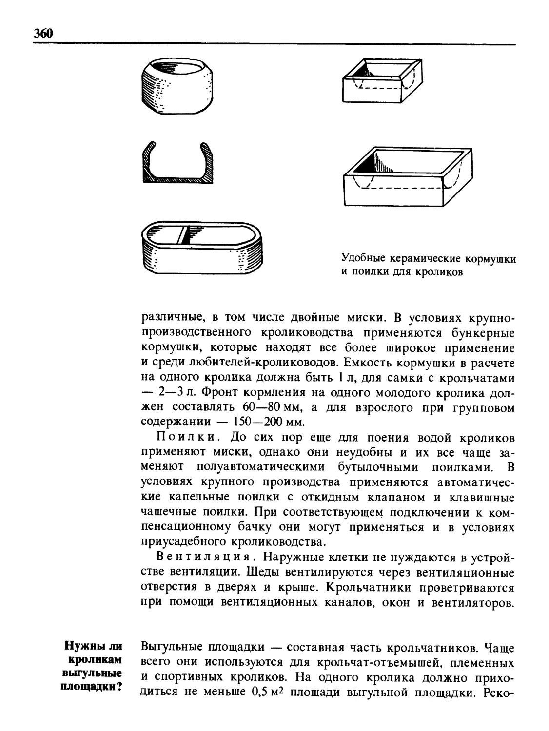 Нужны ли кроликам выгульные площадки?