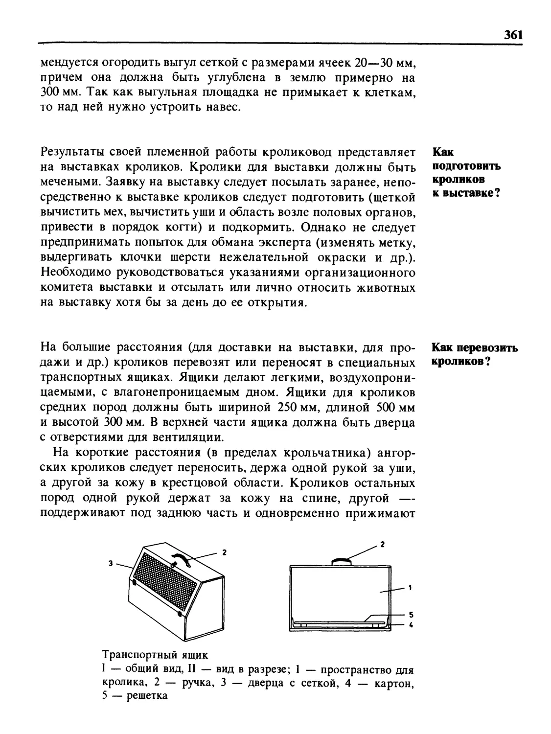 Как подготовить кроликов к выставке?
Как перевозить кроликов?