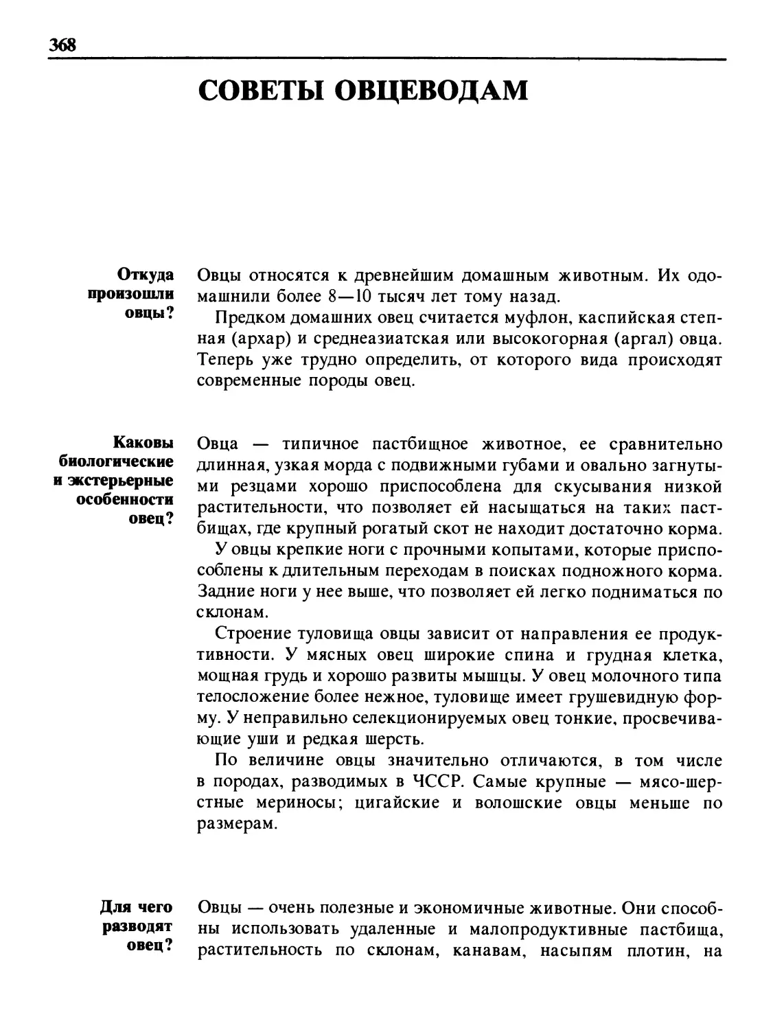 Советы овцеводам
Каковы биологические и экстерьерные особенности овец?
Для чего разводят овец?