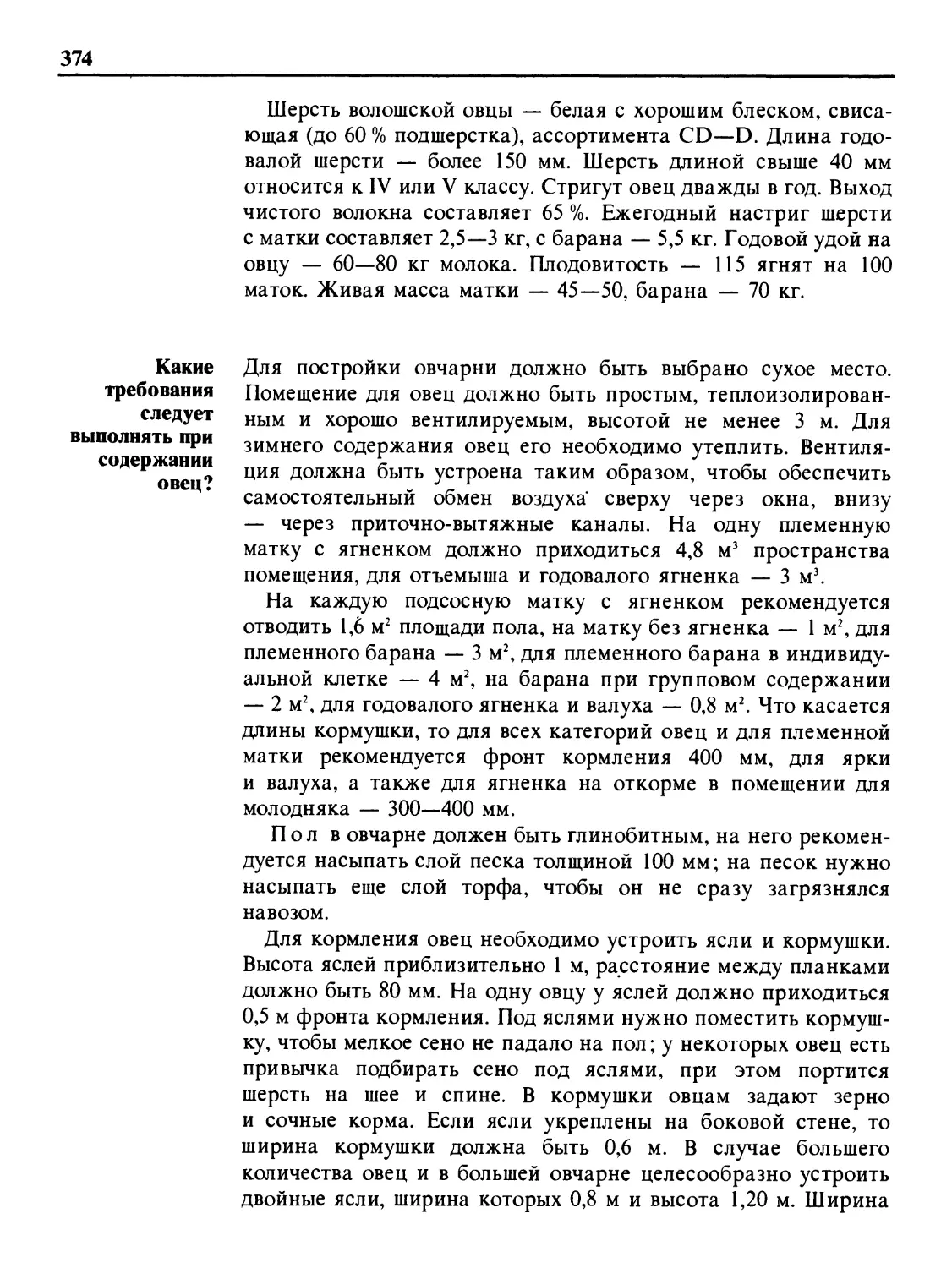 Какие требования следует выполнять при содержании овец?