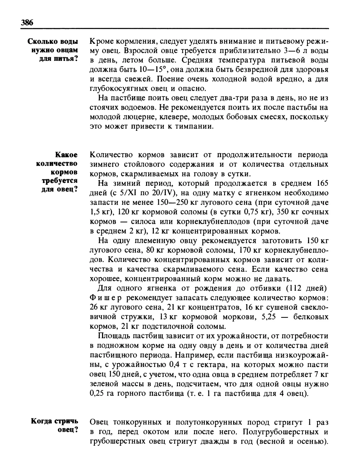 Сколько воды нужно овцам для питья?
Какое количество кормов требуется для овец?
Когда стричь овец?