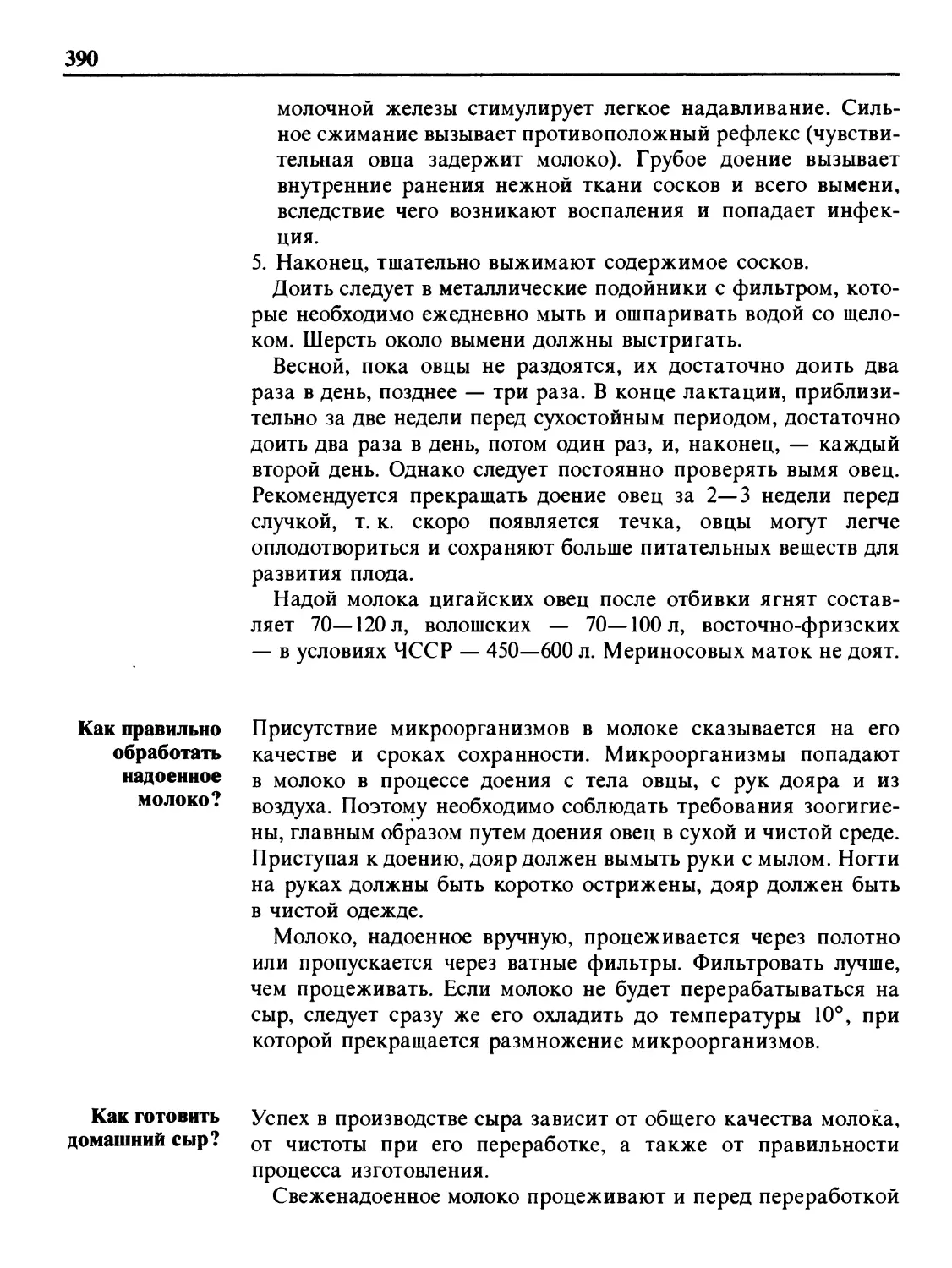 Как правильно обработать надоенное молоко?
Как готовить домашний сыр?