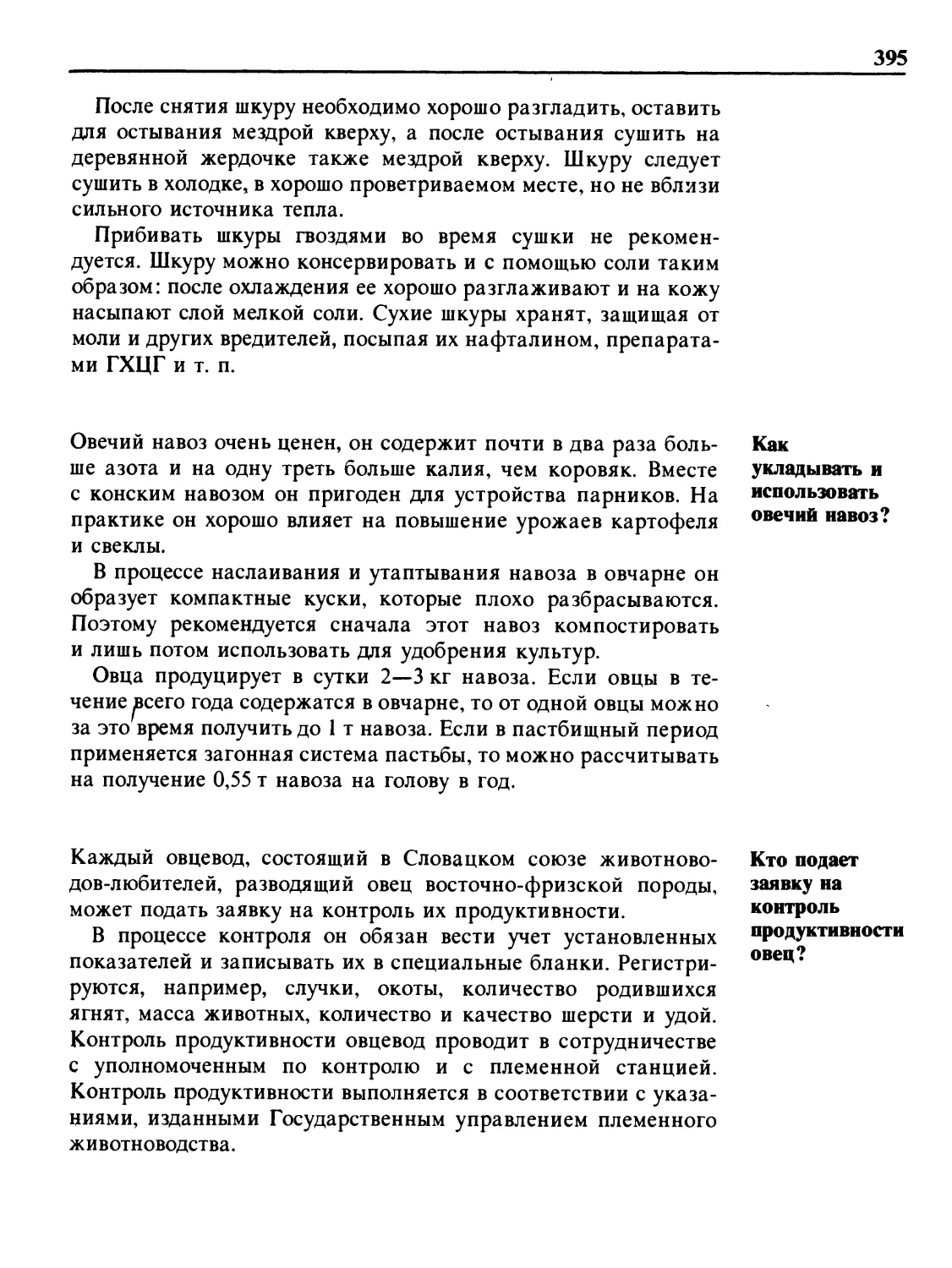 Как укладывать и использовать овечий навоз?
Кто подает заявку на контроль продуктивности овец?