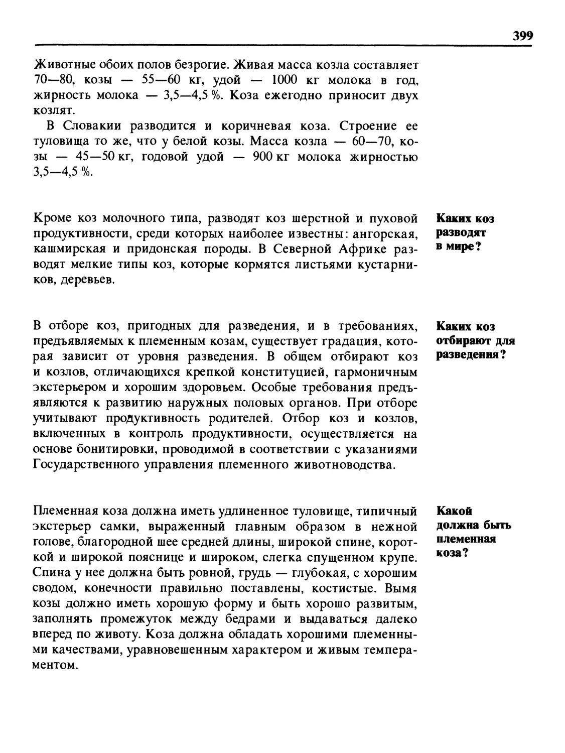 Каких коз разводят в мире?
Каких коз отбирают для разведения?
Какой должна быть племенная коза?