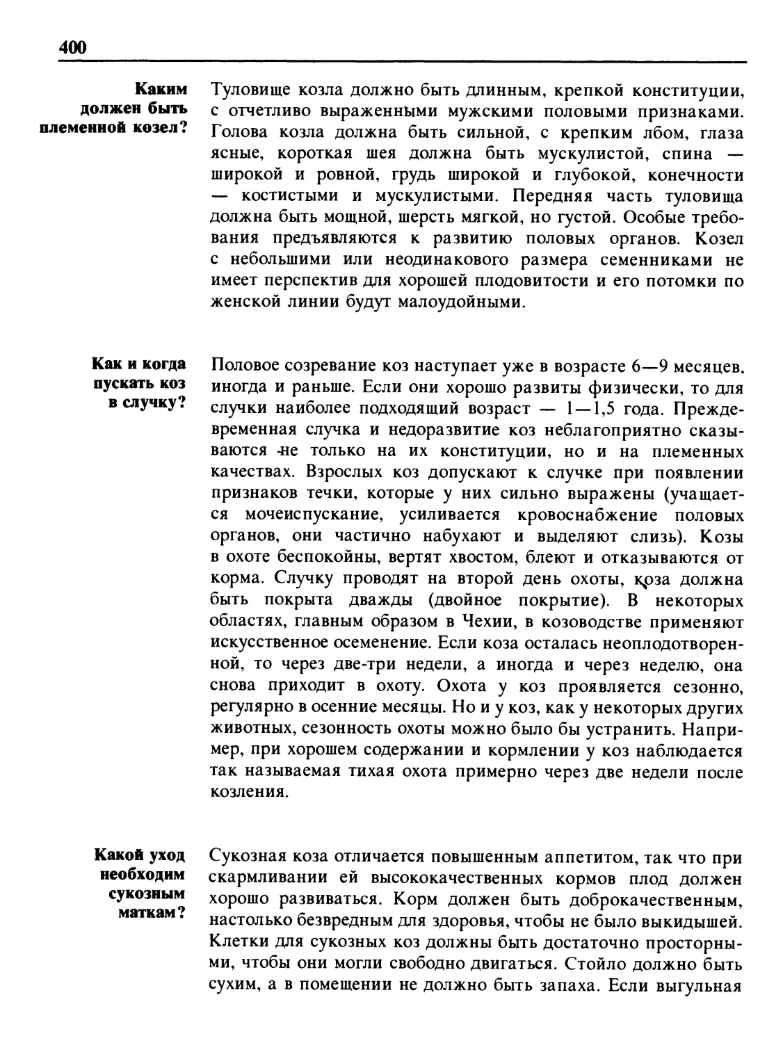 Каким должен быть племенной козел?
Как и когда пускать коз в случку?
Какой уход необходим сукозным маткам?