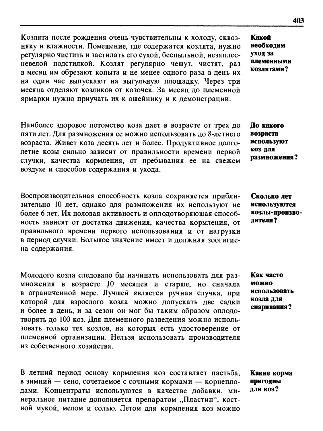 Какой необходим уход за племенными козлятами?
До какого возраста используют коз для размножения?
Сколько лет используются козлы-производители?
Как часто можно использовать козла для спаривания?
Какие корма пригодны для коз?