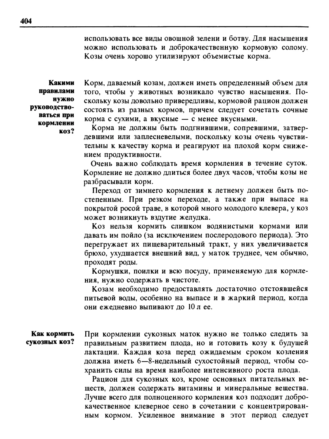 Какими правилами нужно руководствоваться при кормлении коз?
Как кормить сукозных коз?