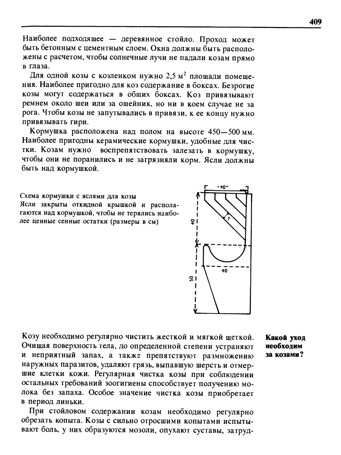 Какой уход необходим за козами?