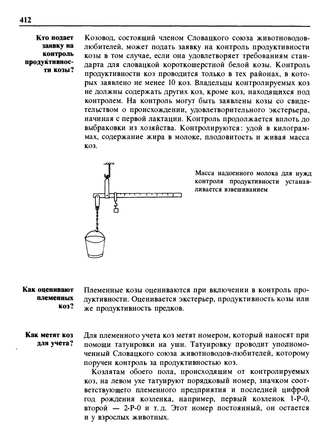 Кто подает заявку на контроль продуктивности козы?
Как оценивают племенных коз?
Как метят коз для учета?