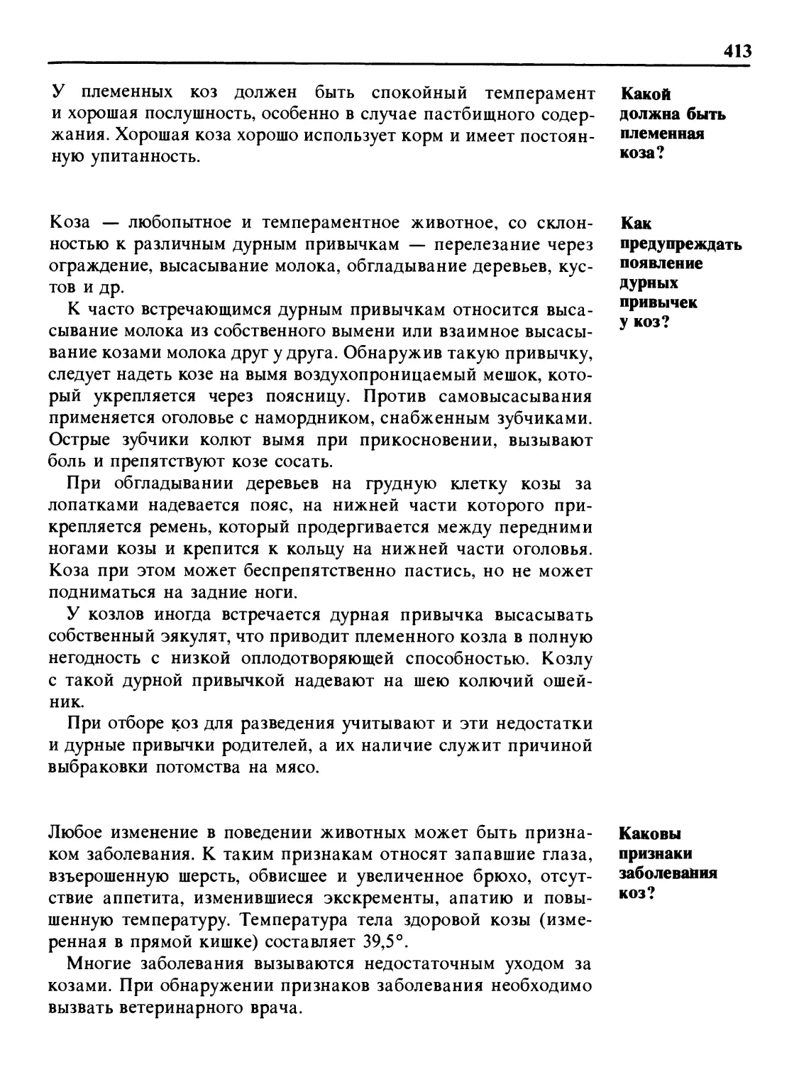 Какой должна быть племенная коза?
Как предупреждать появление дурных привычек у коз?
Каковы признаки заболевания коз?