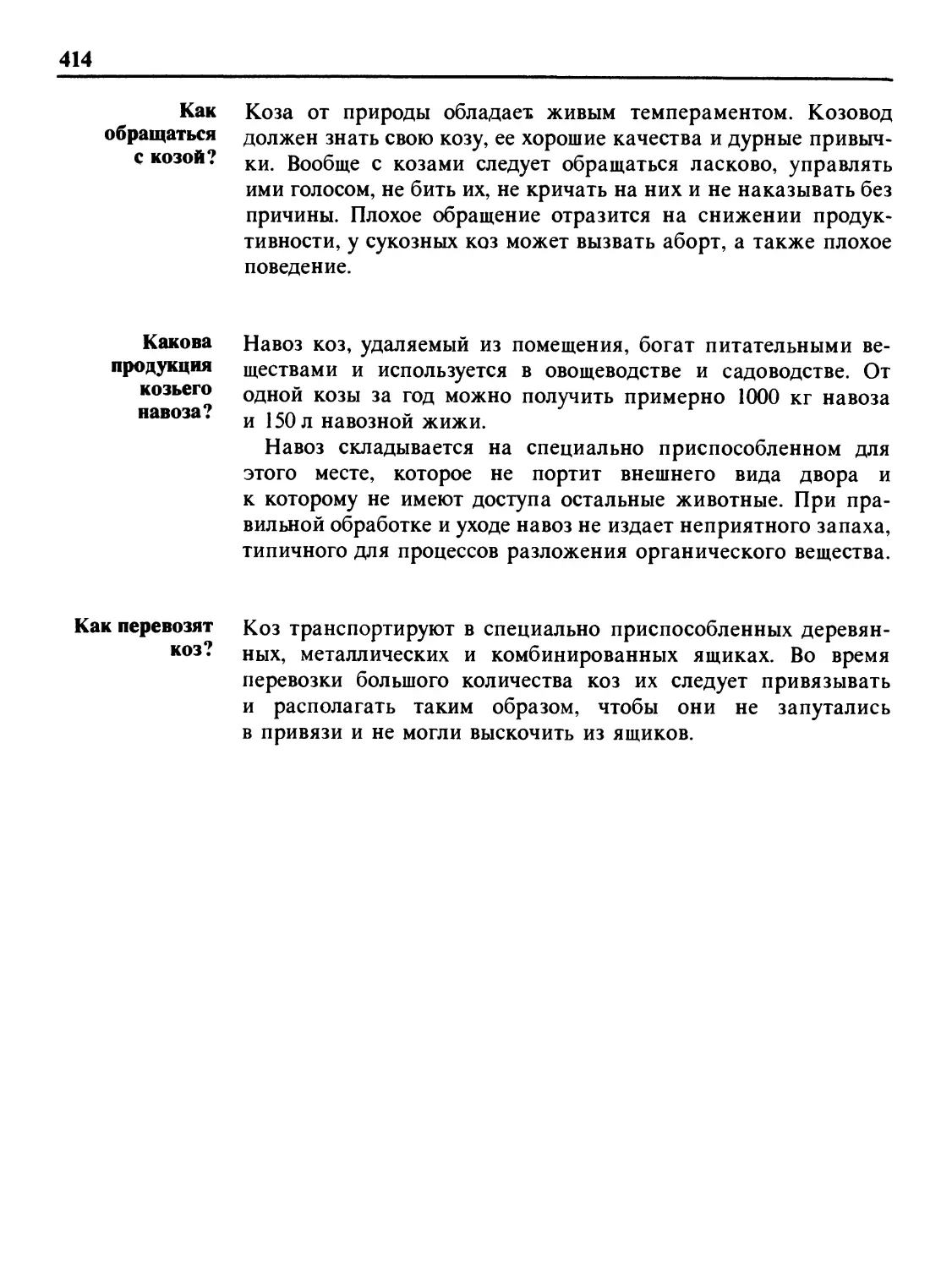 Как обращаться с козой?
Какова продукция козьего навоза?
Как перевозят коз?