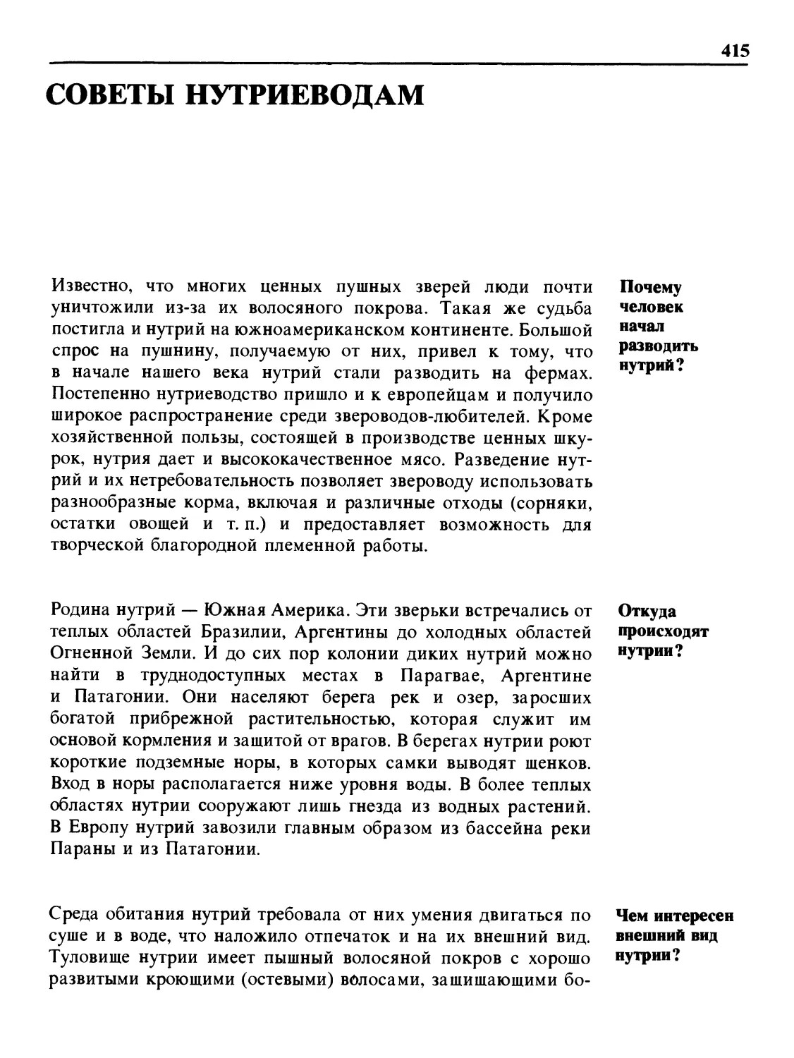 Советы нутриеводам
Откуда происходят нутрии?
Чем интересен внешний вид нутрии?