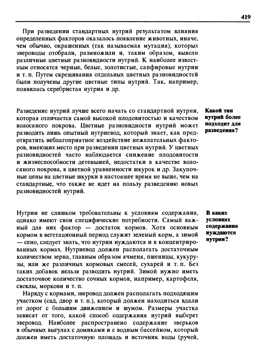 Какой тип нутрий более подходит для разведения?
В каких условиях содержания нуждаются нутрии?