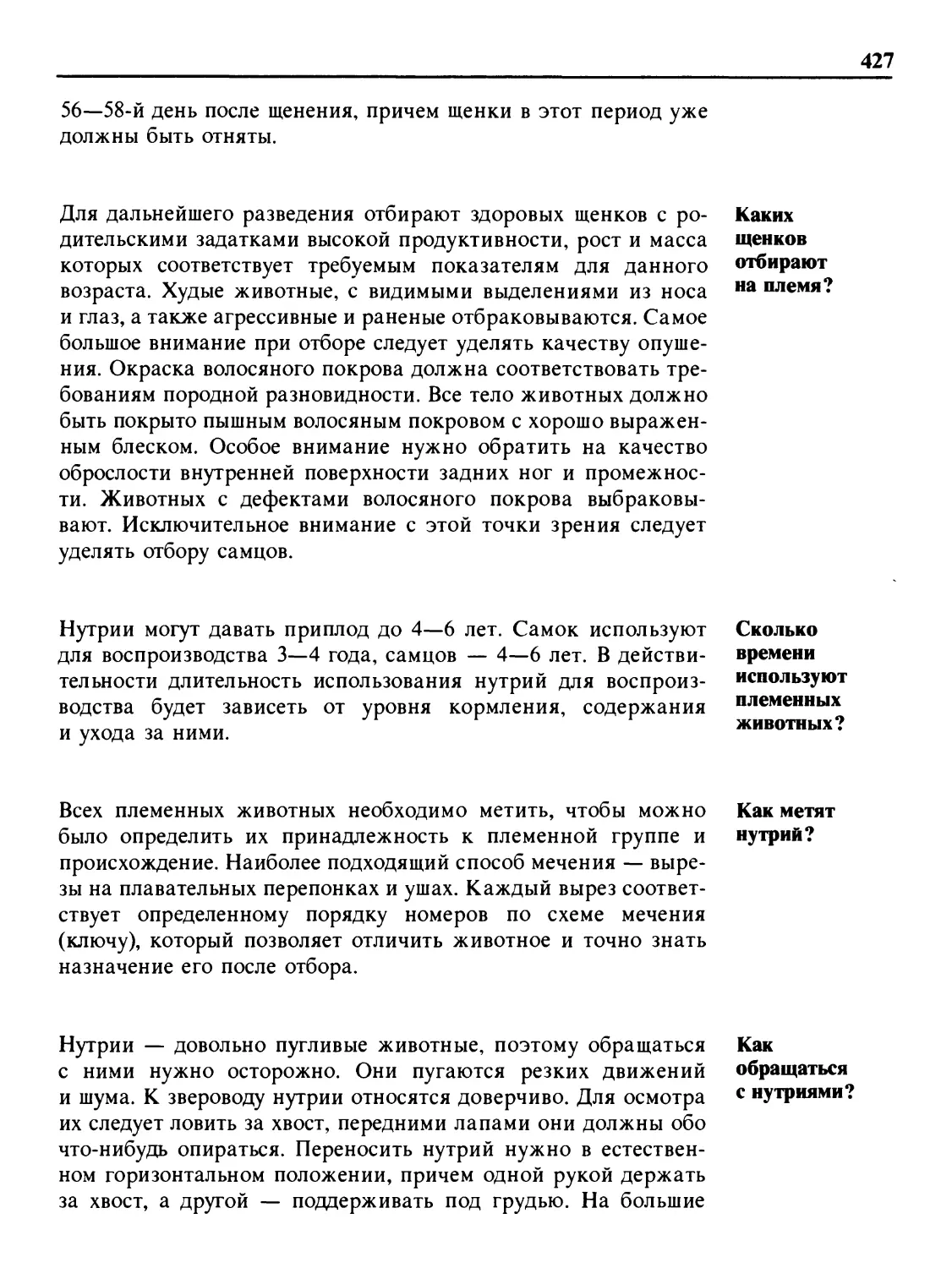 Каких щенков отбирают на племя?
Сколько времени используют племенных животных?
Как метят нутрий?
Как обращаться с нутриями?