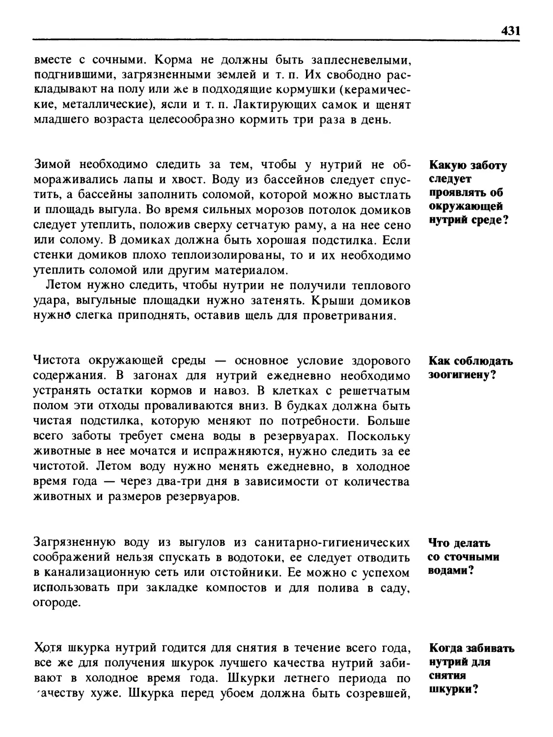 Какую заботу следует проявлять об окружающей нутрий среде?
Как соблюдать зоогигиену?
Что делать со сточными водами?
Когда забивать нутрий для снятия шкурки?