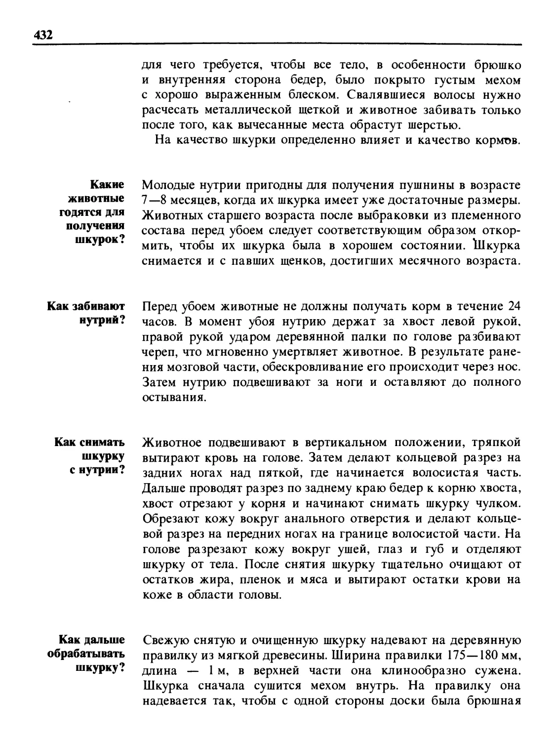 Какие животные годятся для получения шкурок?
Как забивают нутрий?
Как снимать шкурку с нутрии?
Как дальше обрабатывать шкурку?