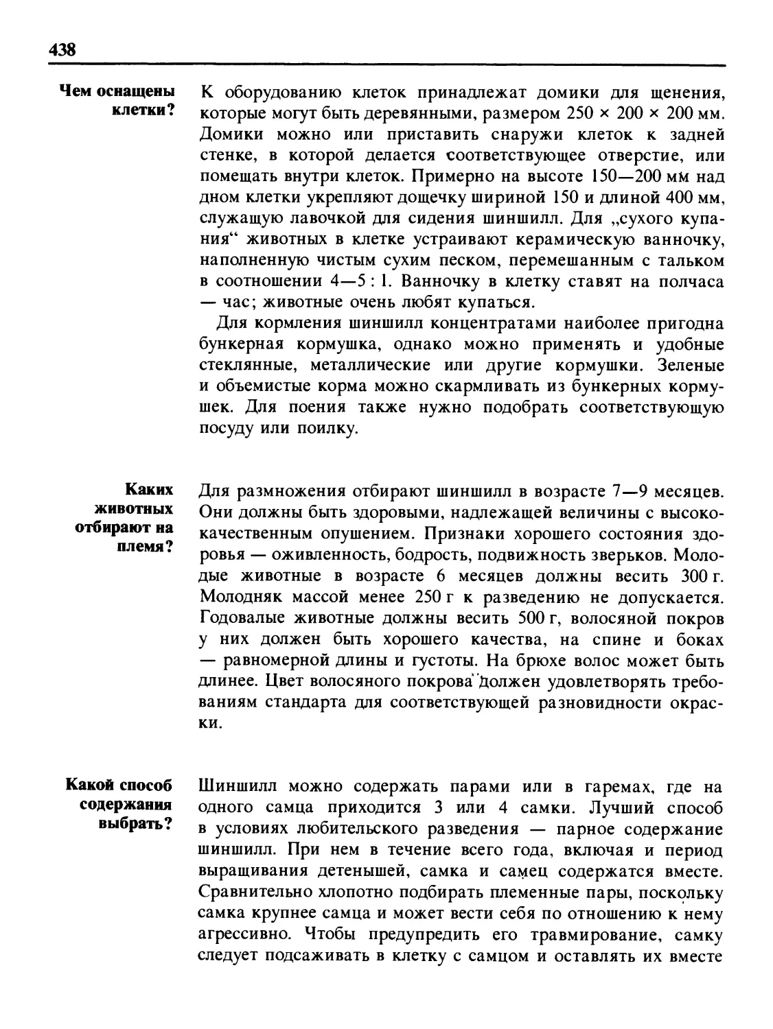 Чем оснащены клетки?
Каких животных отбирают на племя?
Какой способ содержания выбрать?