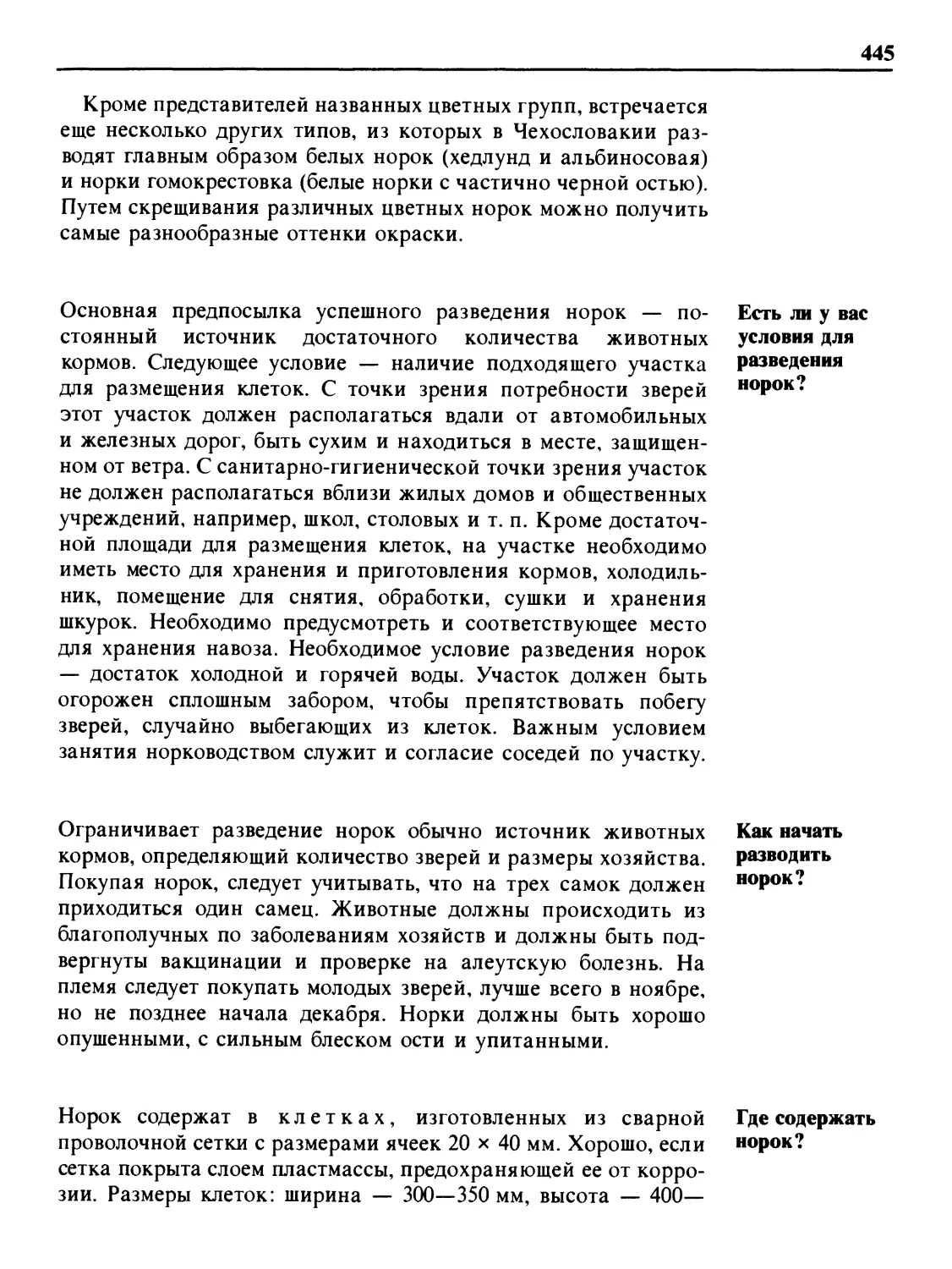 Есть ли у вас условия для разведения норок?
Как начать разводить норок?
Где содержать норок?