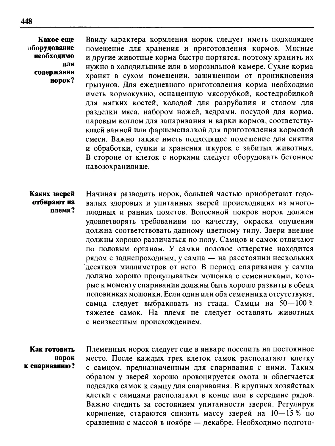 Какое еще оборудование необходимо для содержания норок?
Каких зверей отбирают на племя?
Как готовить норок к спариванию?