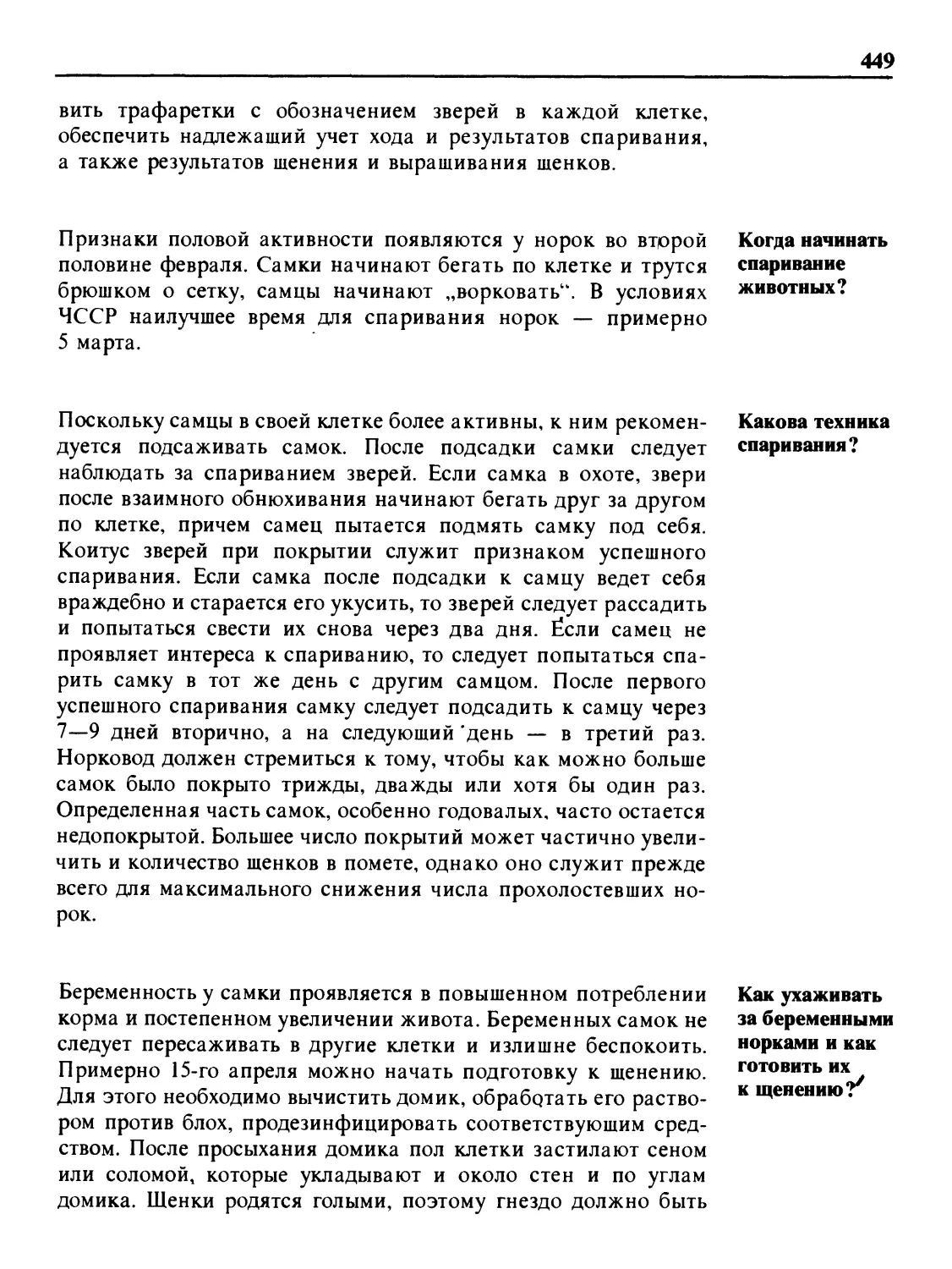 Когда начинать спаривание животных?
Какова техника спаривания?
Как ухаживать за беременными норками и как готовить их к щенению?