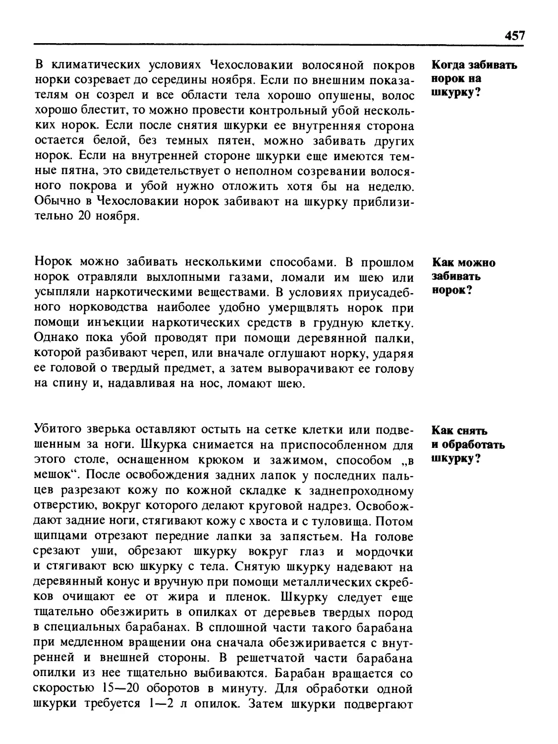 Когда забивать норок на шкурку?
Как можно забивать норок?
Как снять и обработать шкурку?