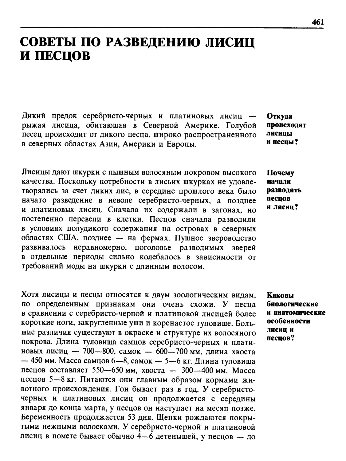 Советы по разведению лисиц и песцов
Почему начали разводить песцов и лисиц?
Каковы биологические и анатомические особенности лисиц и песцов?