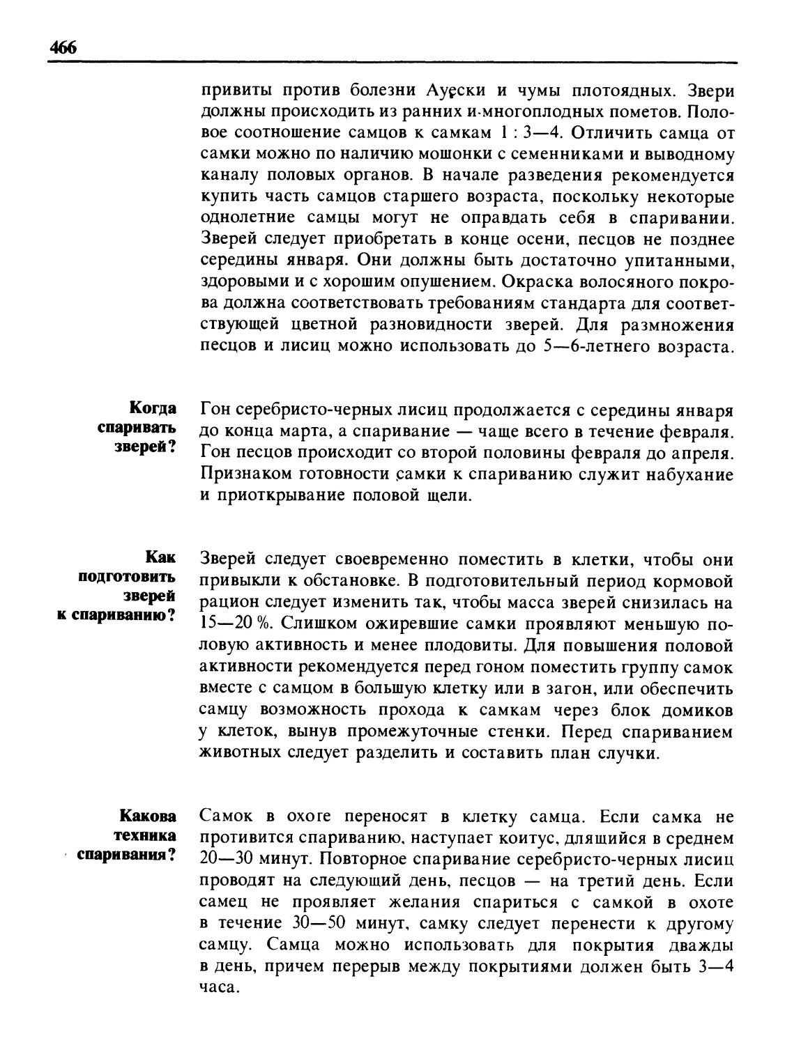 Когда спаривать зверей?
Как подготовить зверей к спариванию?
Какова техника спаривания?