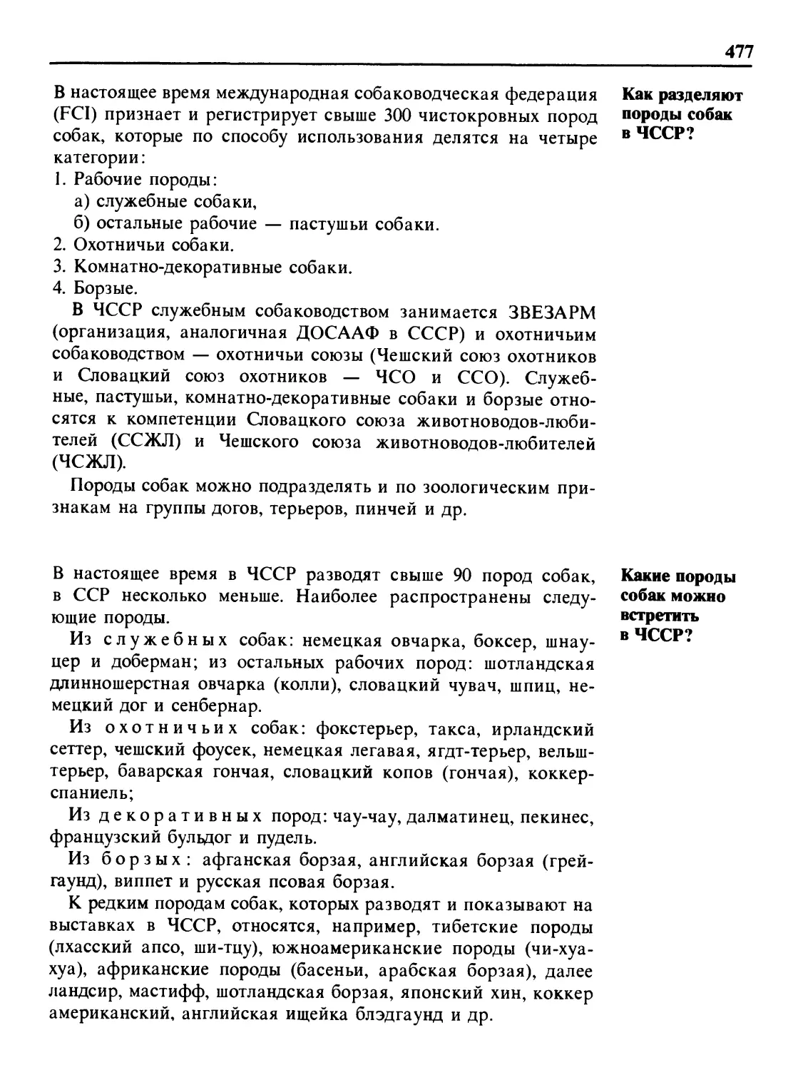 Как разделяют породы собак в ЧССР?
Какие породы собак можно встретить в ЧССР?