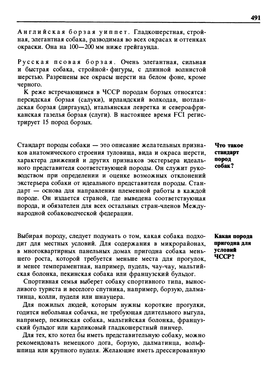 Что такое стандарт пород собак?
Какая порода пригодна для условий ЧССР?