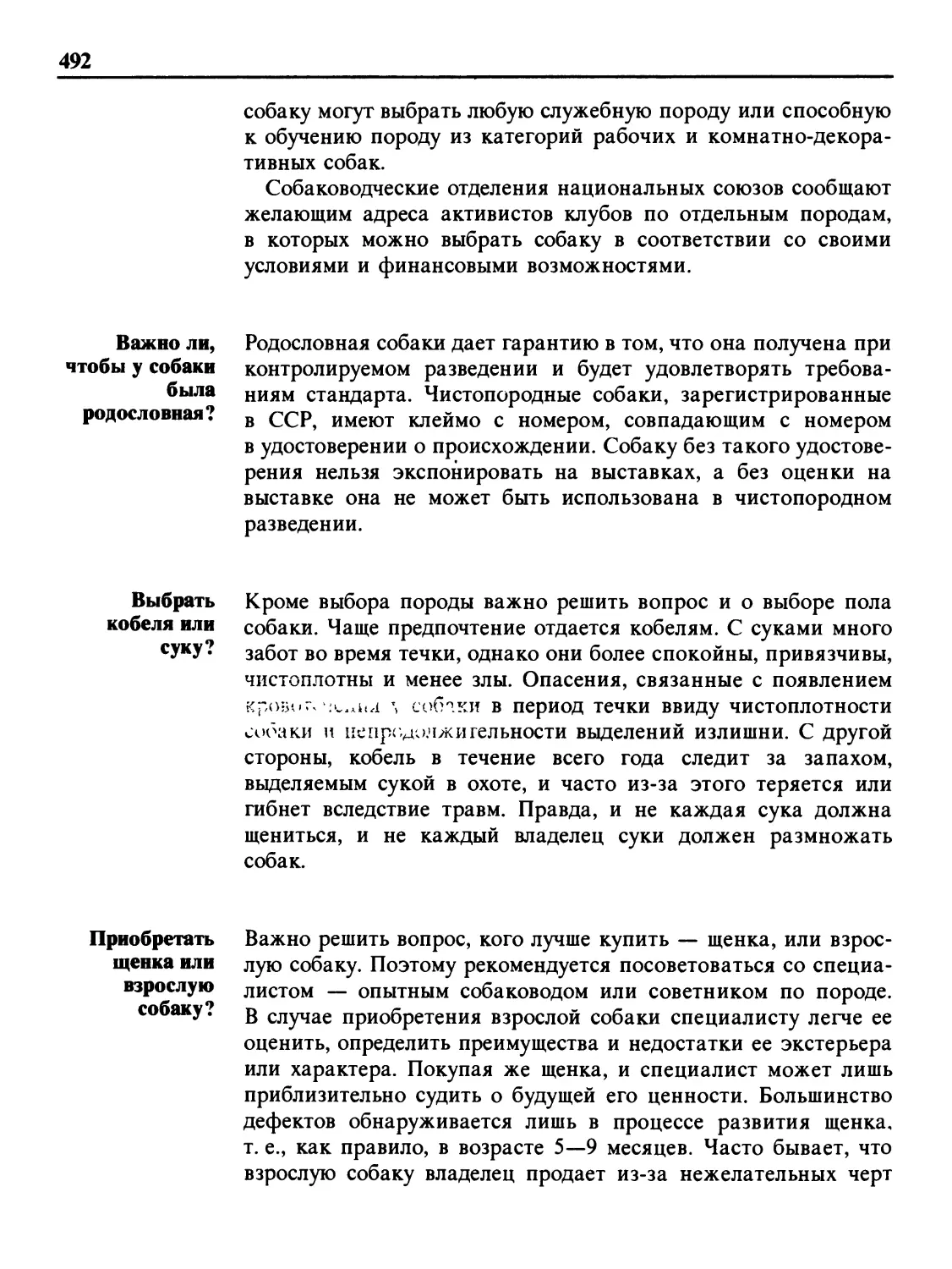 Важно ли, чтобы у собаки была родословная?
Выбрать кобеля или суку?
Приобретать щенка или взрослую собаку?