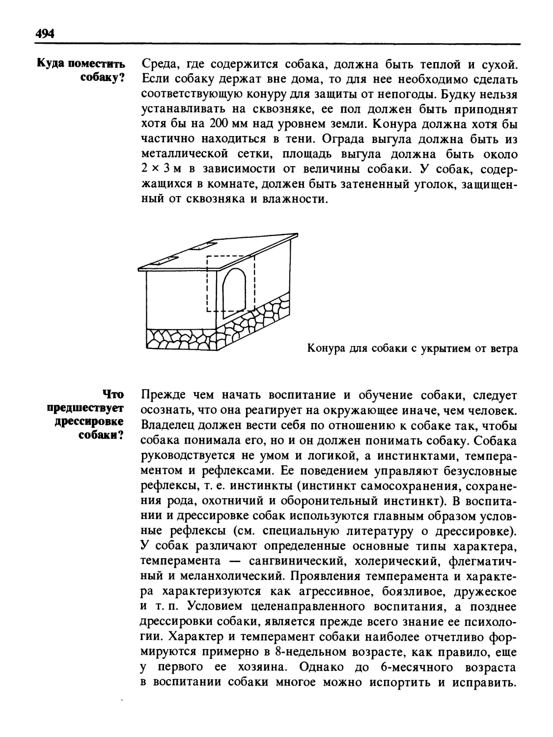 Куда поместить собаку?
Что предшествует дрессировке собаки?