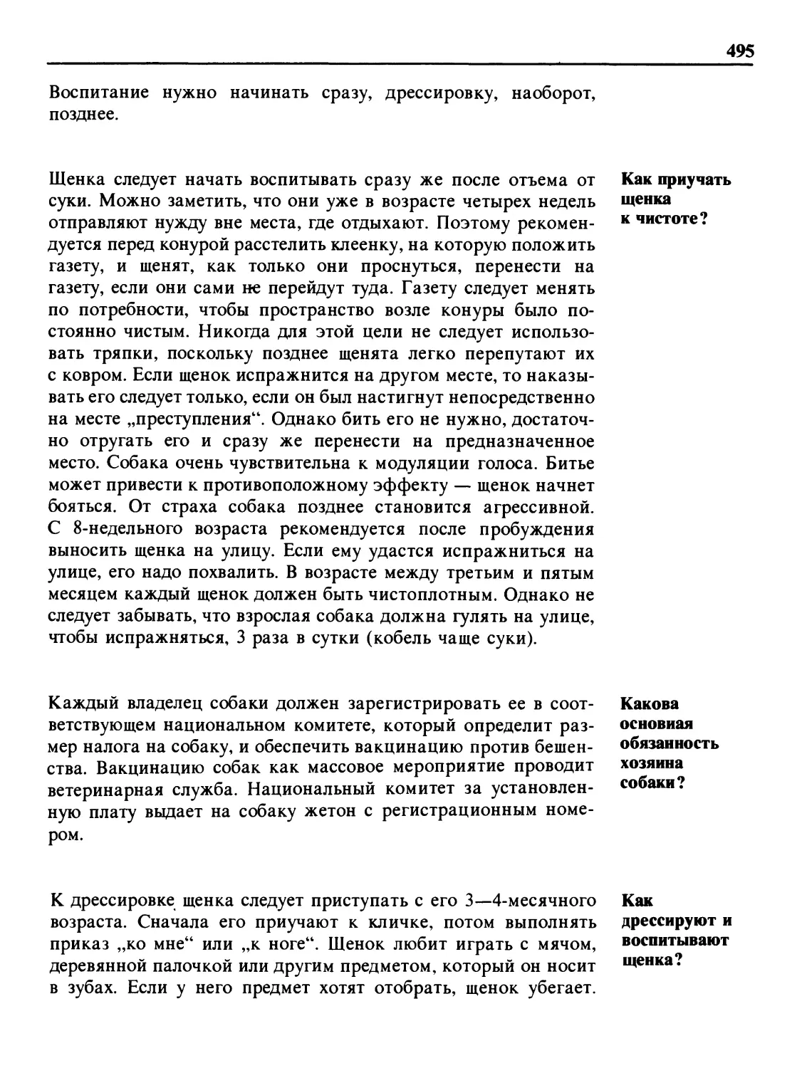 Как приучать щенка к чистоте?
Какова основная обязанность хозяина собаки?
Как дрессируют и воспитывают щенка?