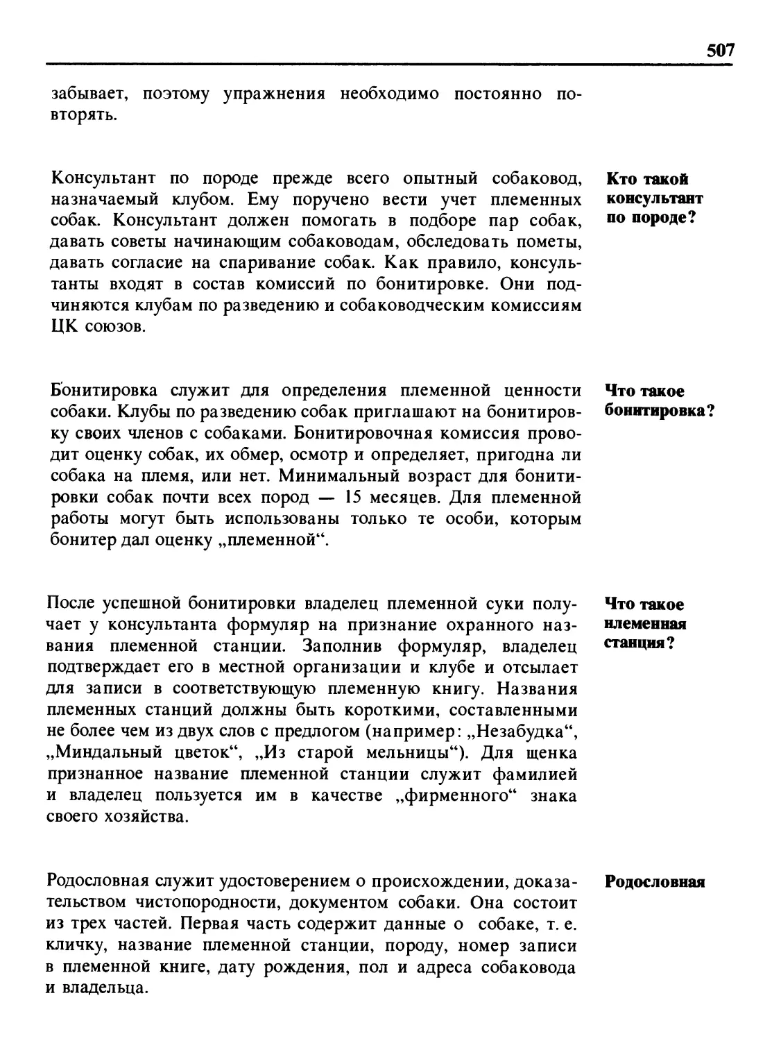 Кто такой консультант по породе?
Что такое бонитировка?
Что такое племенная станция?
Родословная