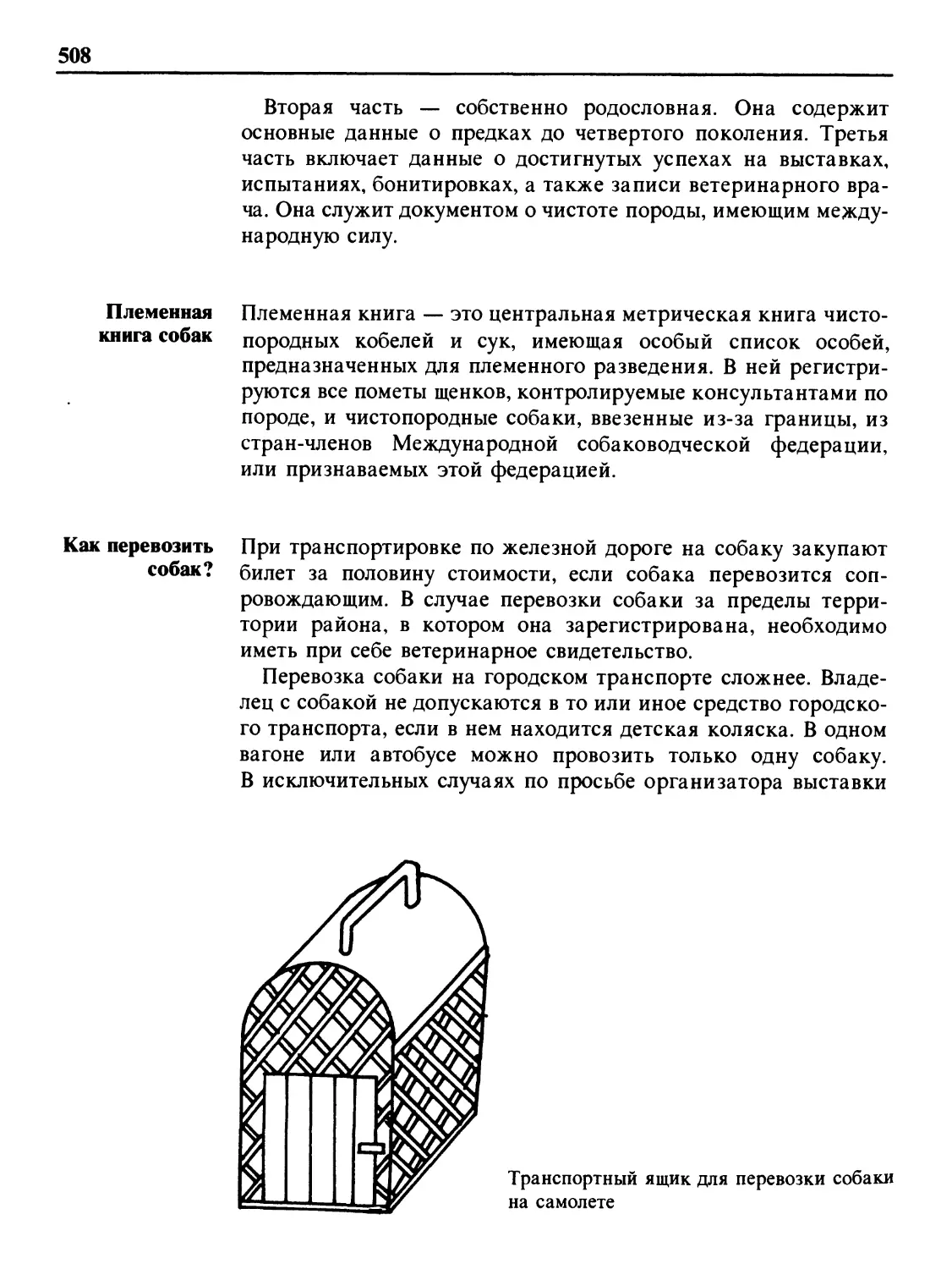 Племенная книга собак
Как перевозить собак?