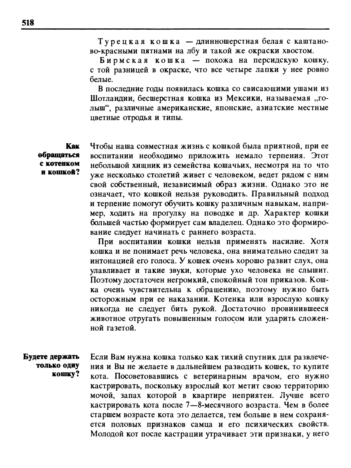 Как обращаться с котенком и кошкой?
Будете держать только одну кошку?